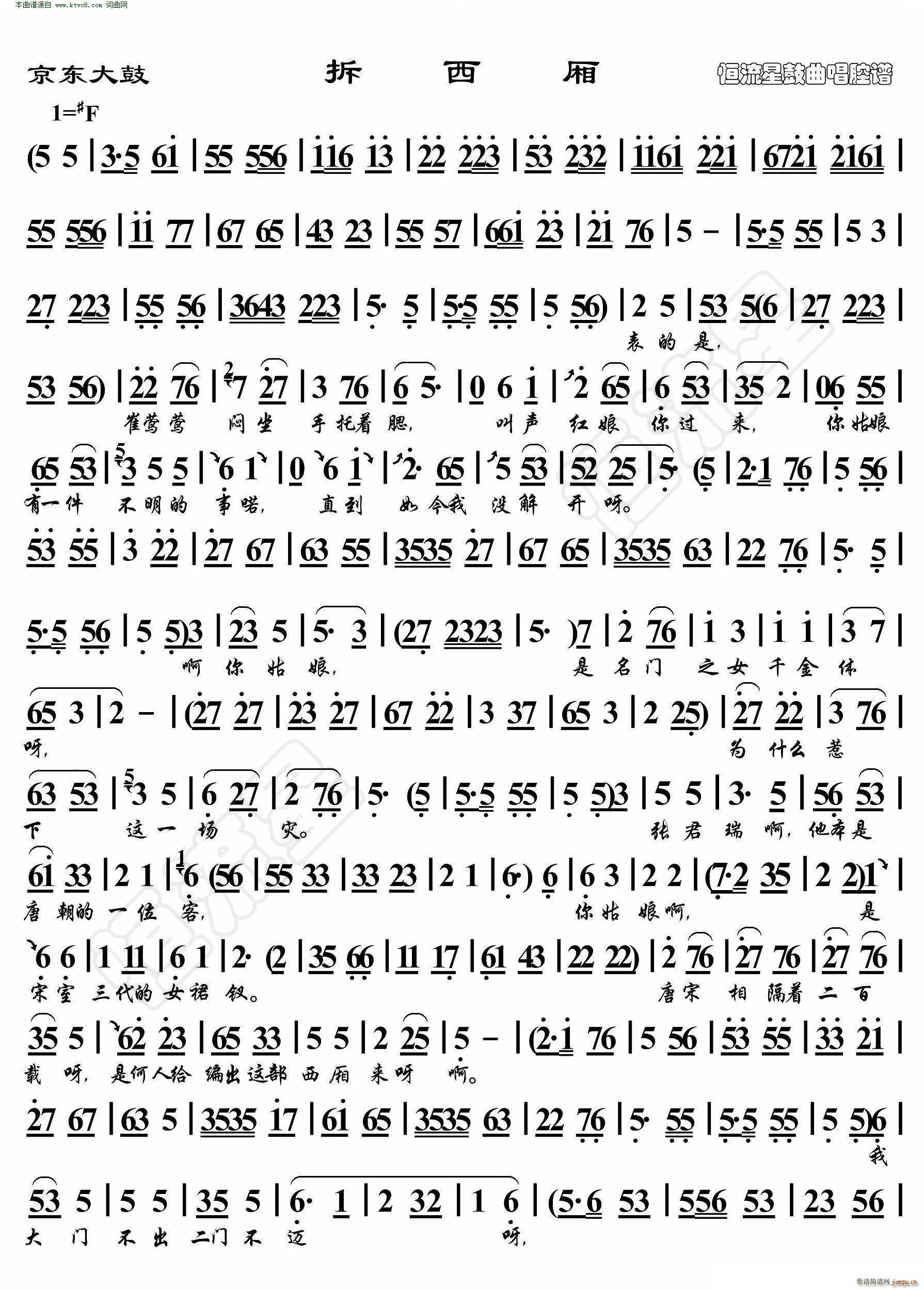 拆西厢 京东大鼓 鼓曲演唱谱(十字及以上)1