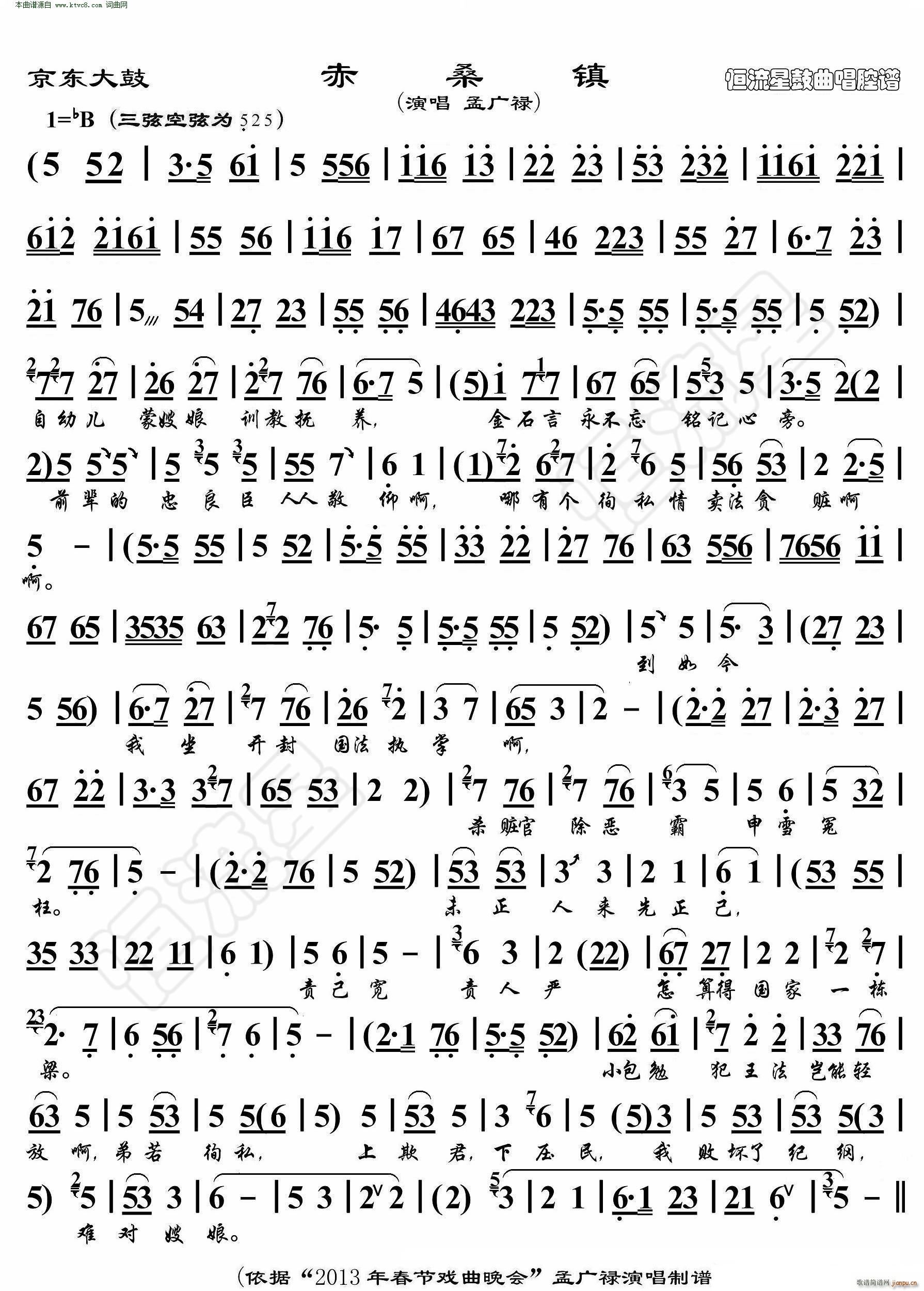 赤桑镇 京东大鼓 鼓曲演唱谱(十字及以上)1