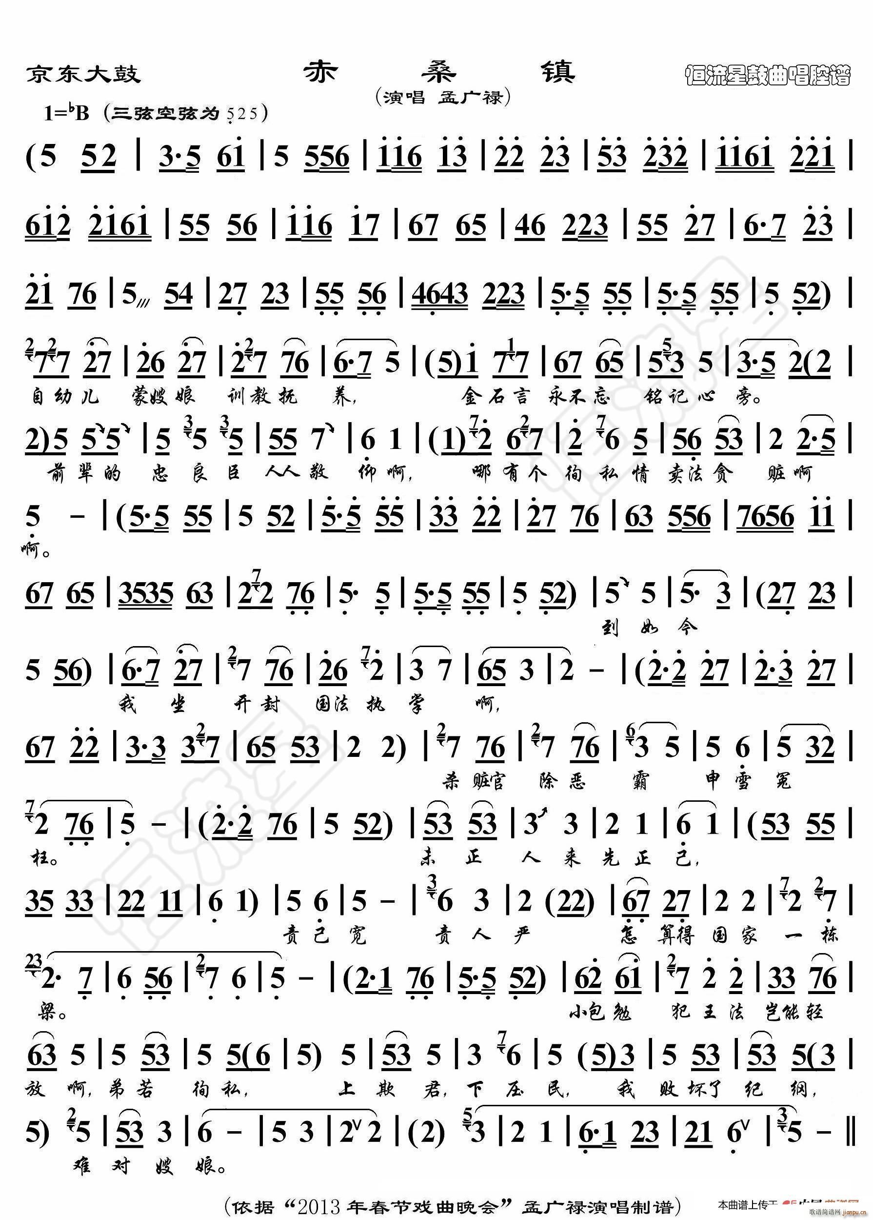 京东大鼓 赤桑镇 鼓曲演唱谱(十字及以上)1
