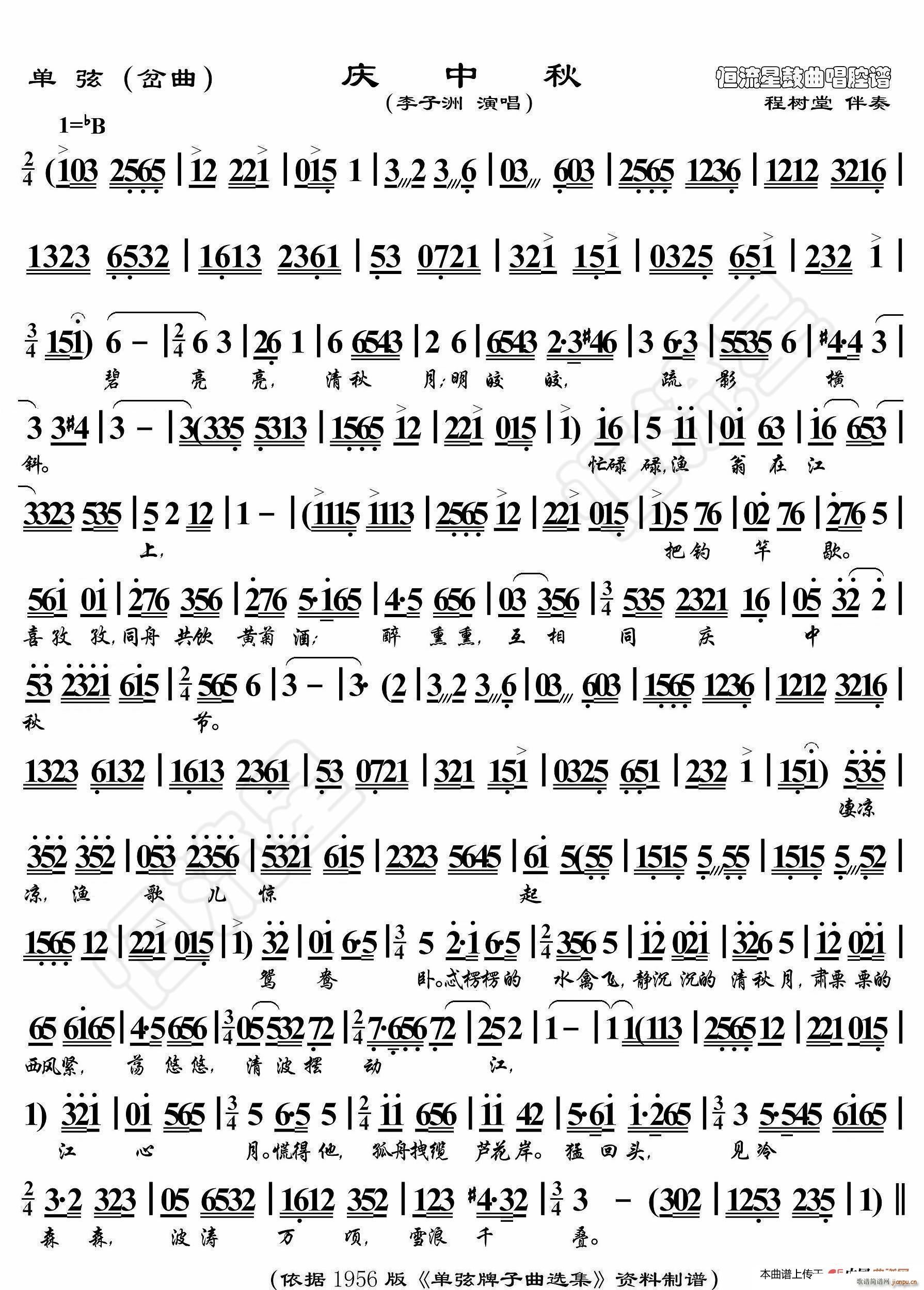 单弦 庆中秋 鼓曲演唱谱(十字及以上)1