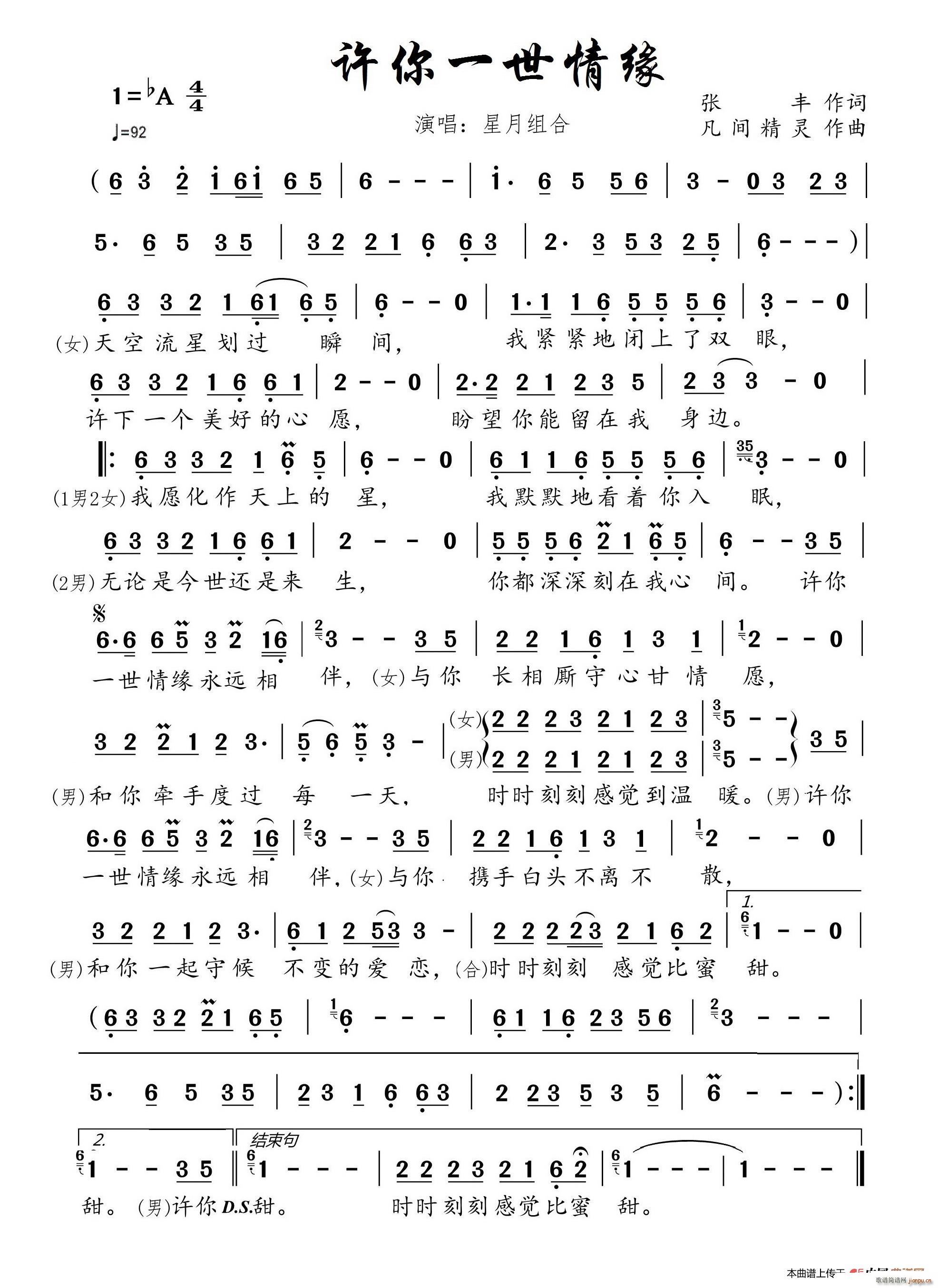 许你一世情缘 根据星月组合演唱记谱(十字及以上)1