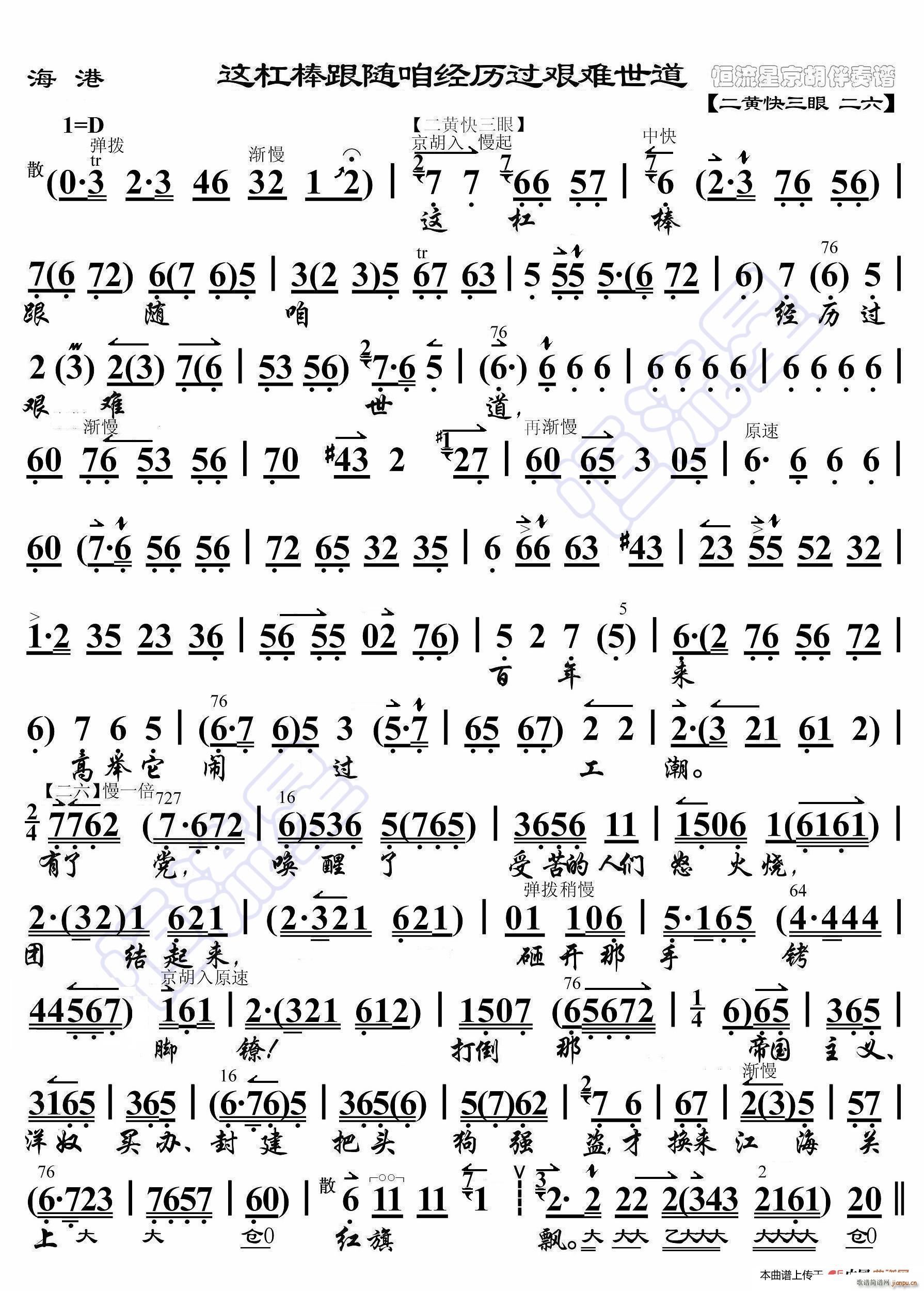 海港 这杠棒跟随咱经历过艰难世道 京胡伴奏谱(十字及以上)1