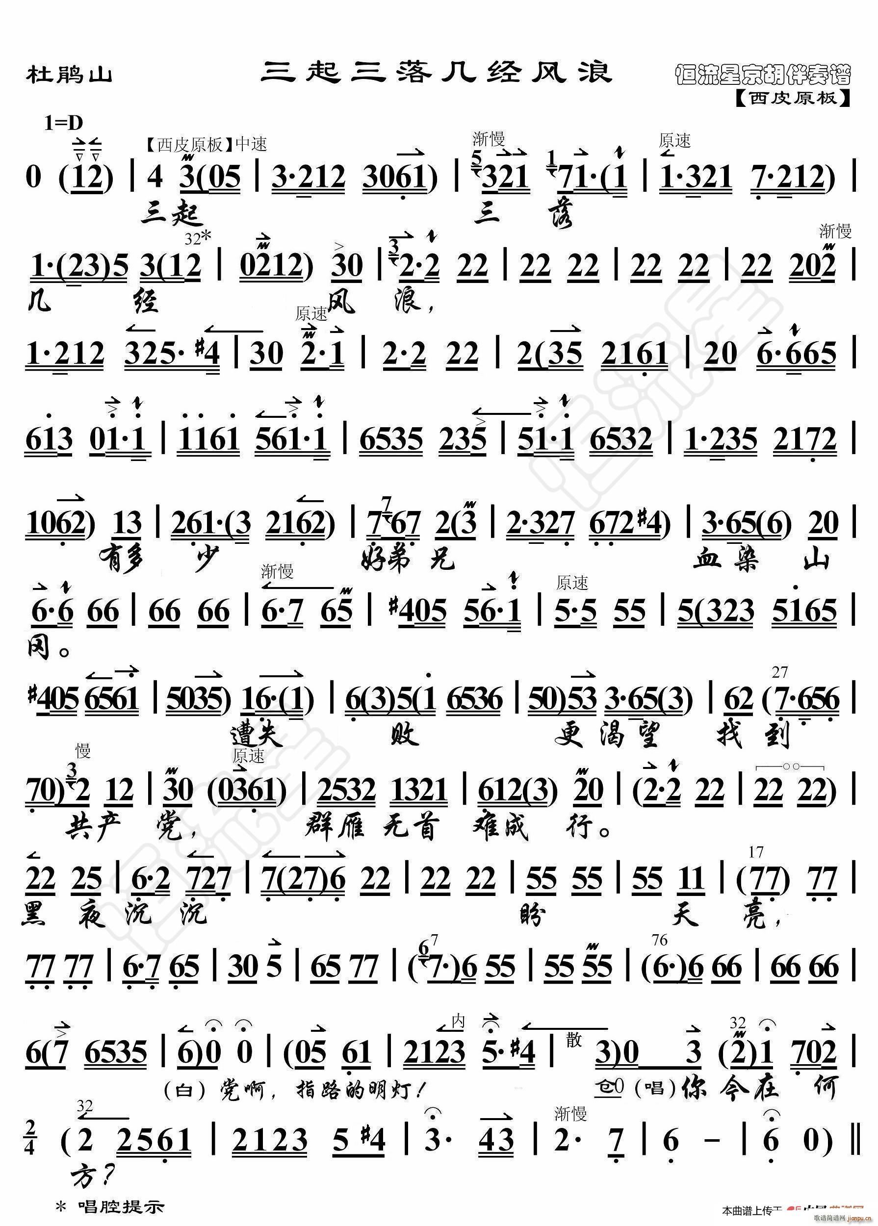 杜鹃山 三起三落几经风浪 京胡伴奏谱(十字及以上)1