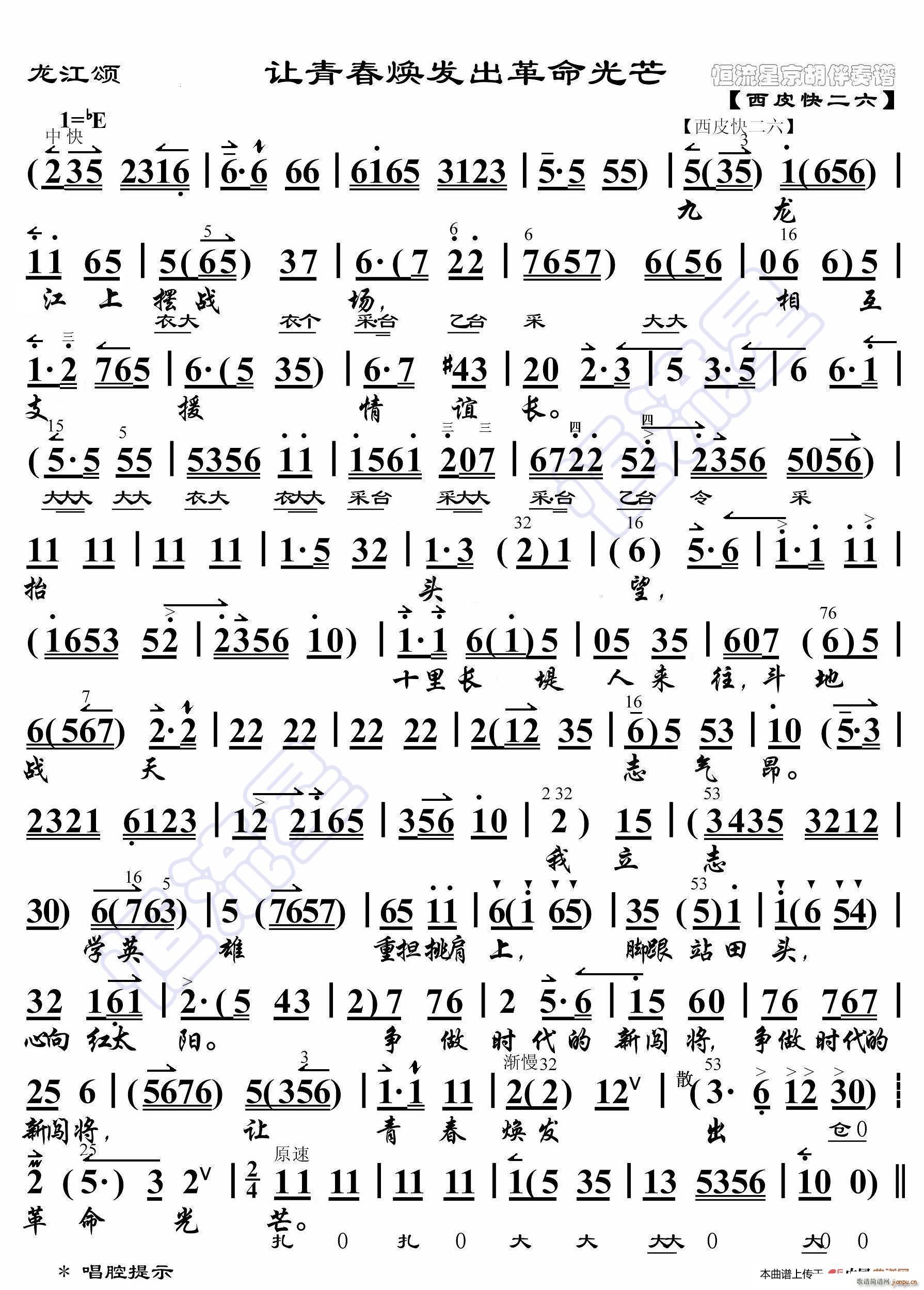 龙江颂 让青春 京胡伴奏谱(十字及以上)1