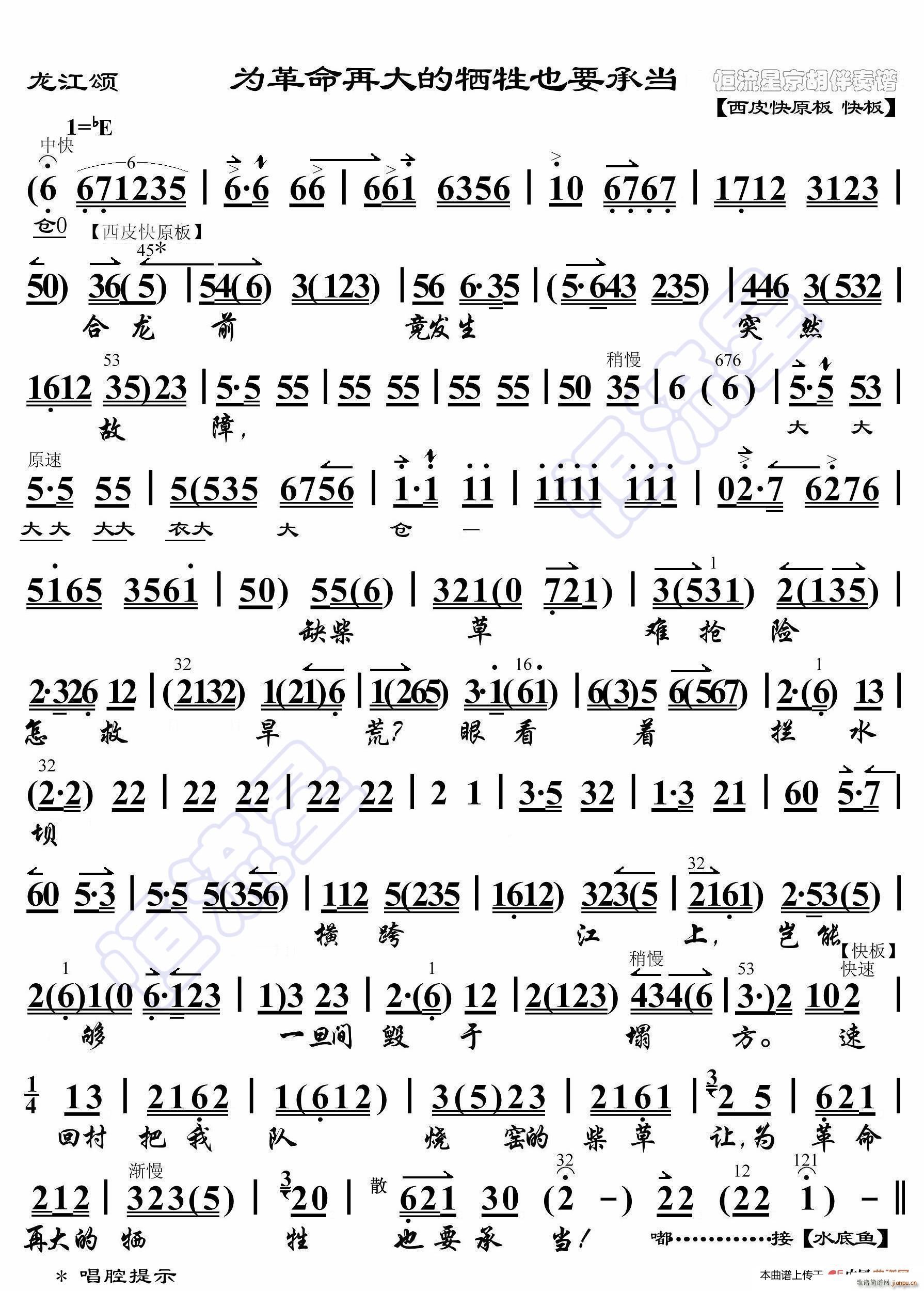 龙江颂 为革命再大的牺牲也要承当 京胡伴奏谱(十字及以上)1