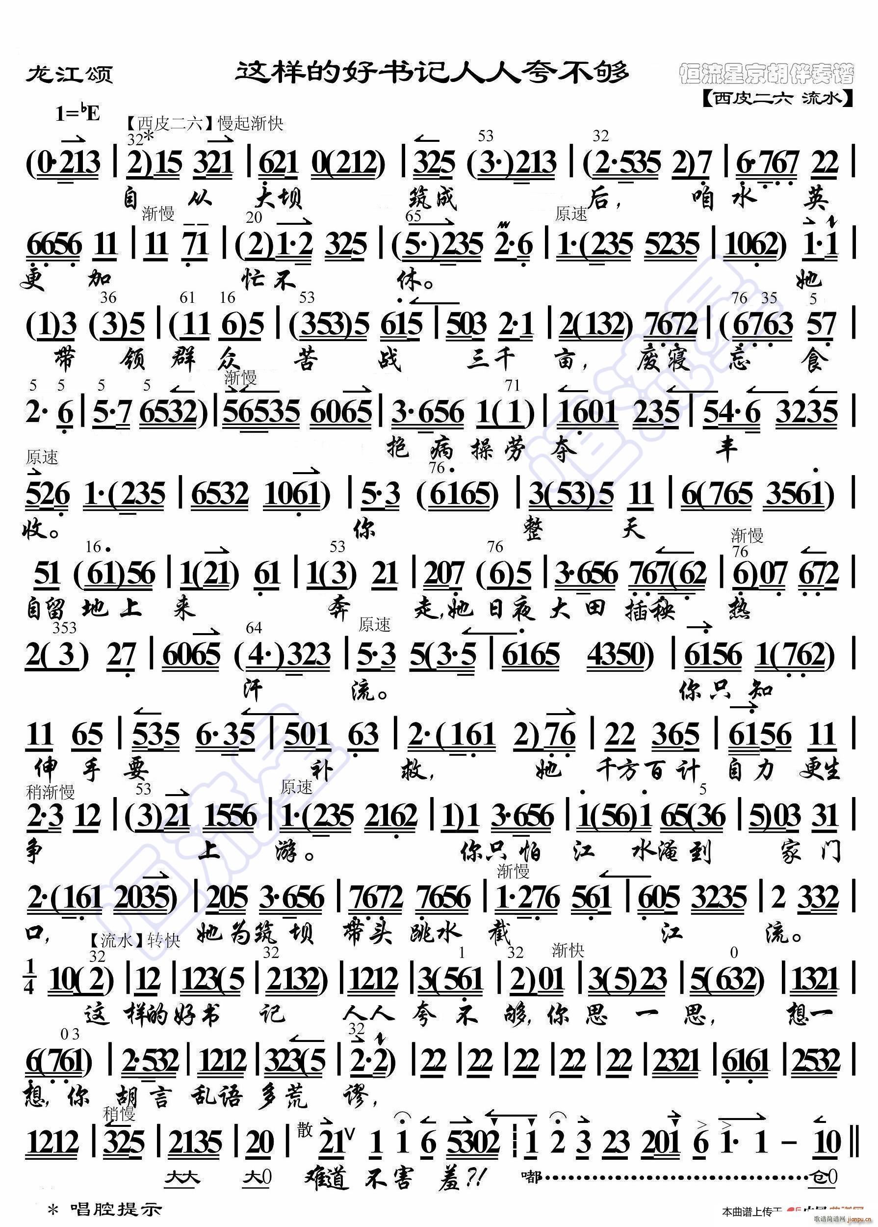 龙江颂 这样的好书记人人夸不够 京胡伴奏谱(十字及以上)1