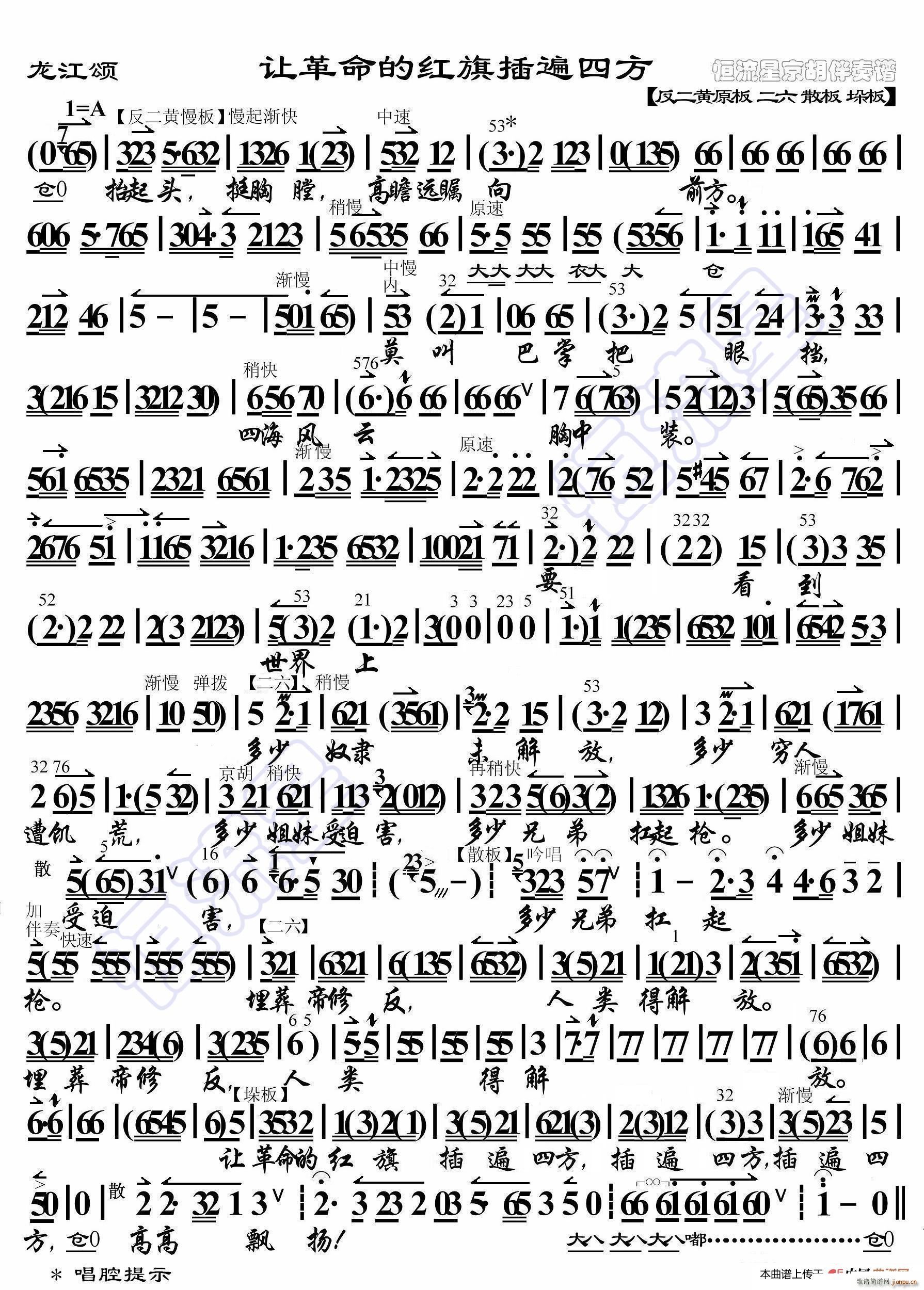 龙江颂 让革命的红旗插遍四方 京胡伴奏谱(十字及以上)1