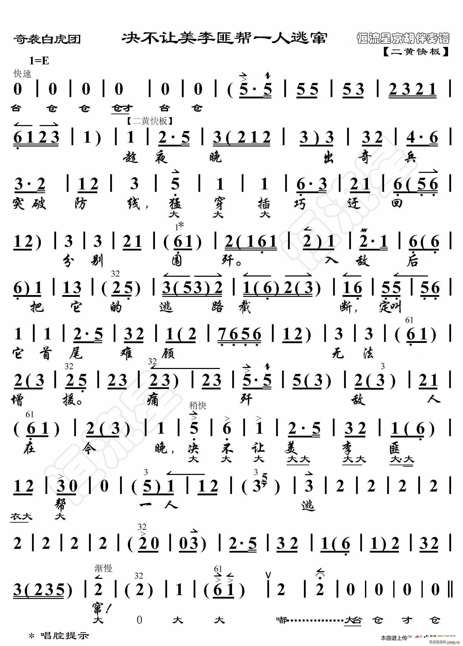 奇袭白虎团 决不让美李匪帮一人逃窜 京胡伴奏谱(十字及以上)1