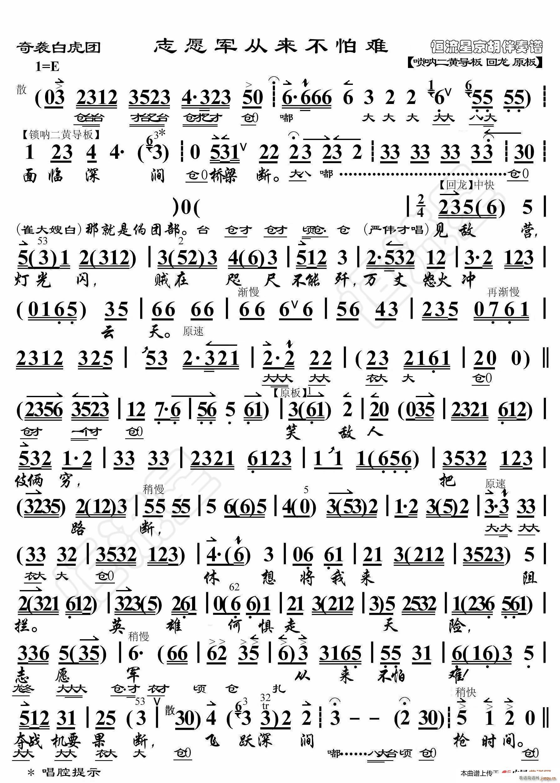 奇袭白虎团 志愿军从来不怕难 京胡伴奏谱(十字及以上)1