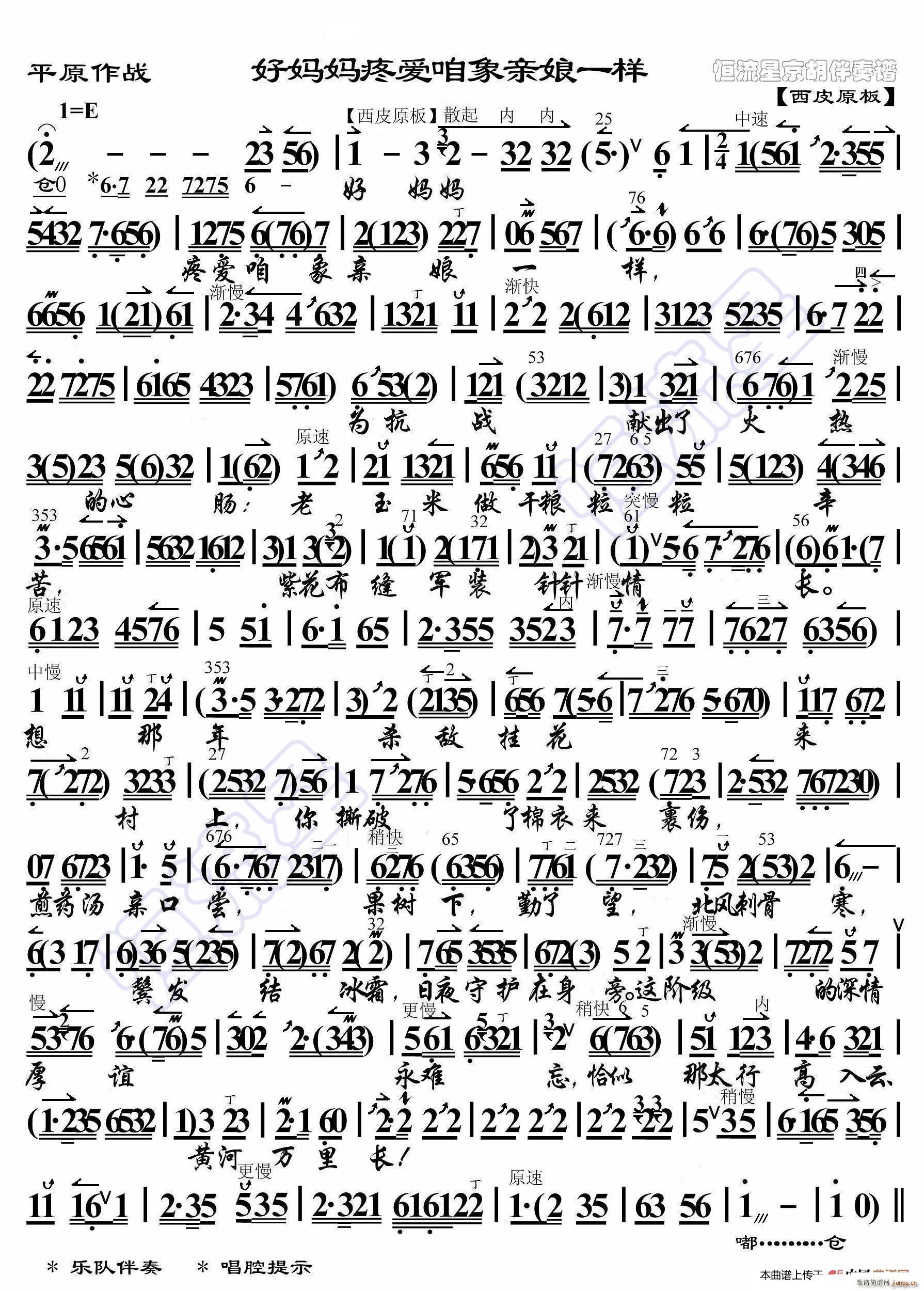 平原作战 好妈妈疼爱咱像亲娘一样 京胡伴奏谱(十字及以上)1