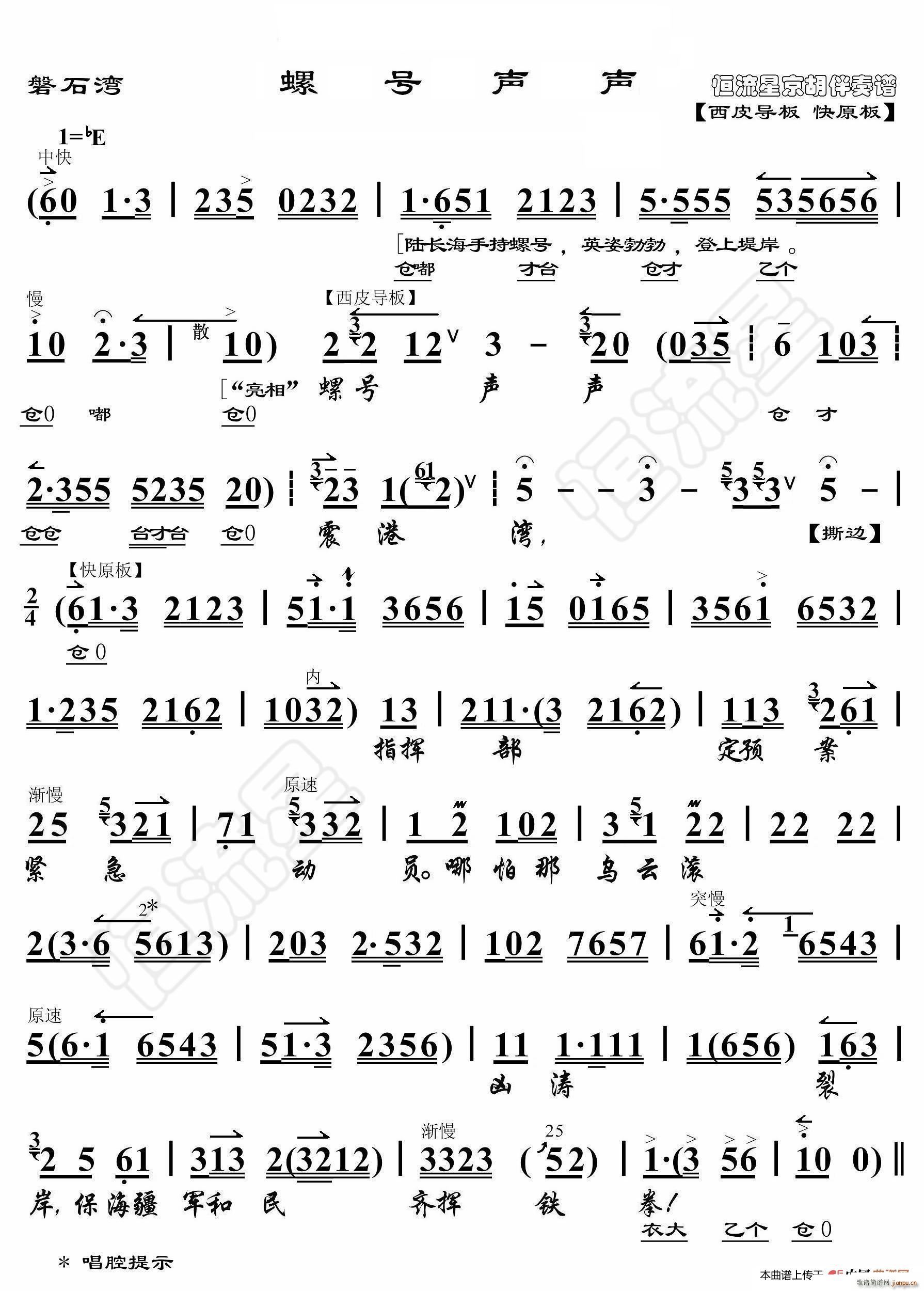 磐石湾 螺号声声 京胡伴奏谱(十字及以上)1