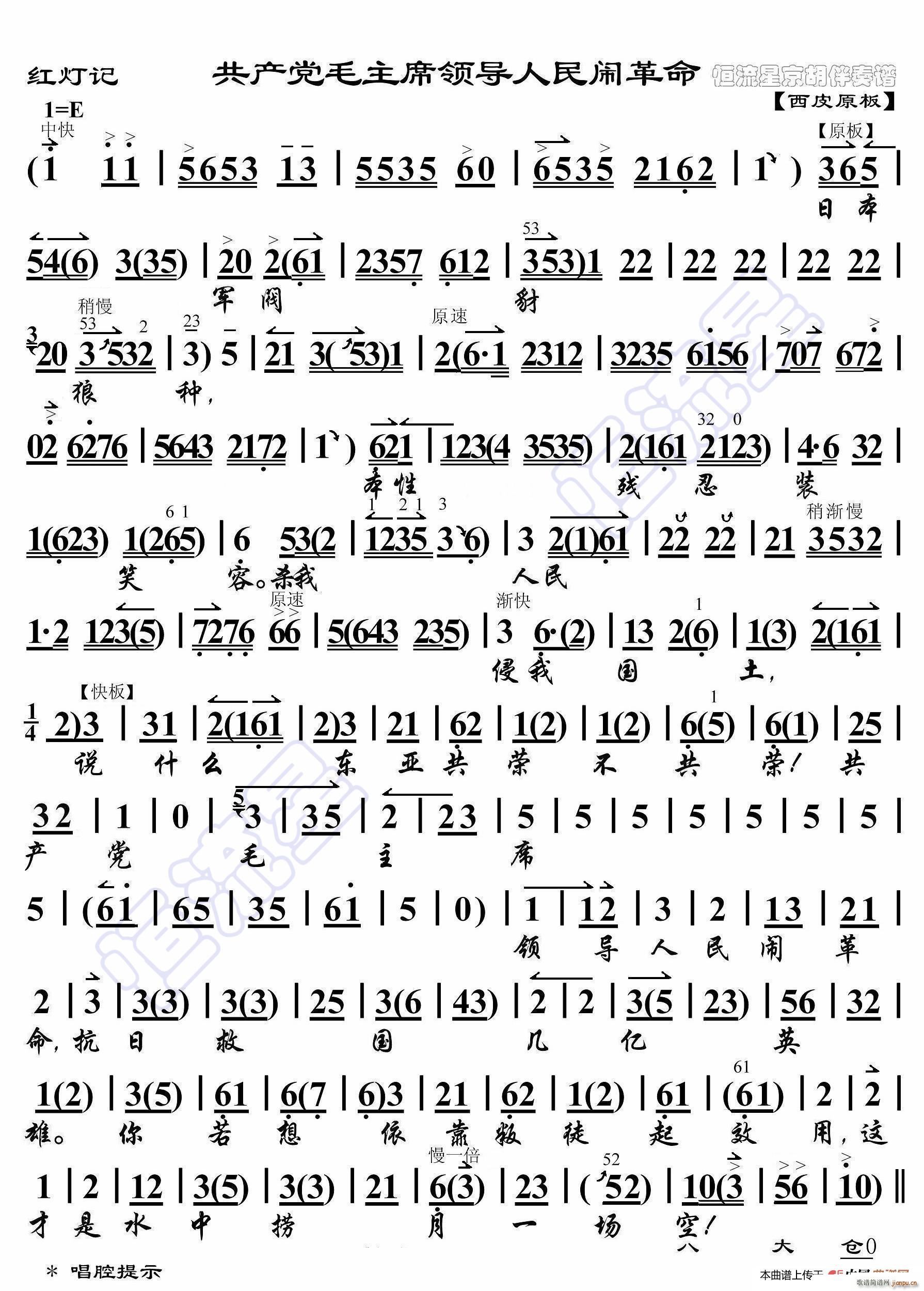 红灯记 共产党毛主席领导人民闹革命 京胡伴奏谱(十字及以上)1