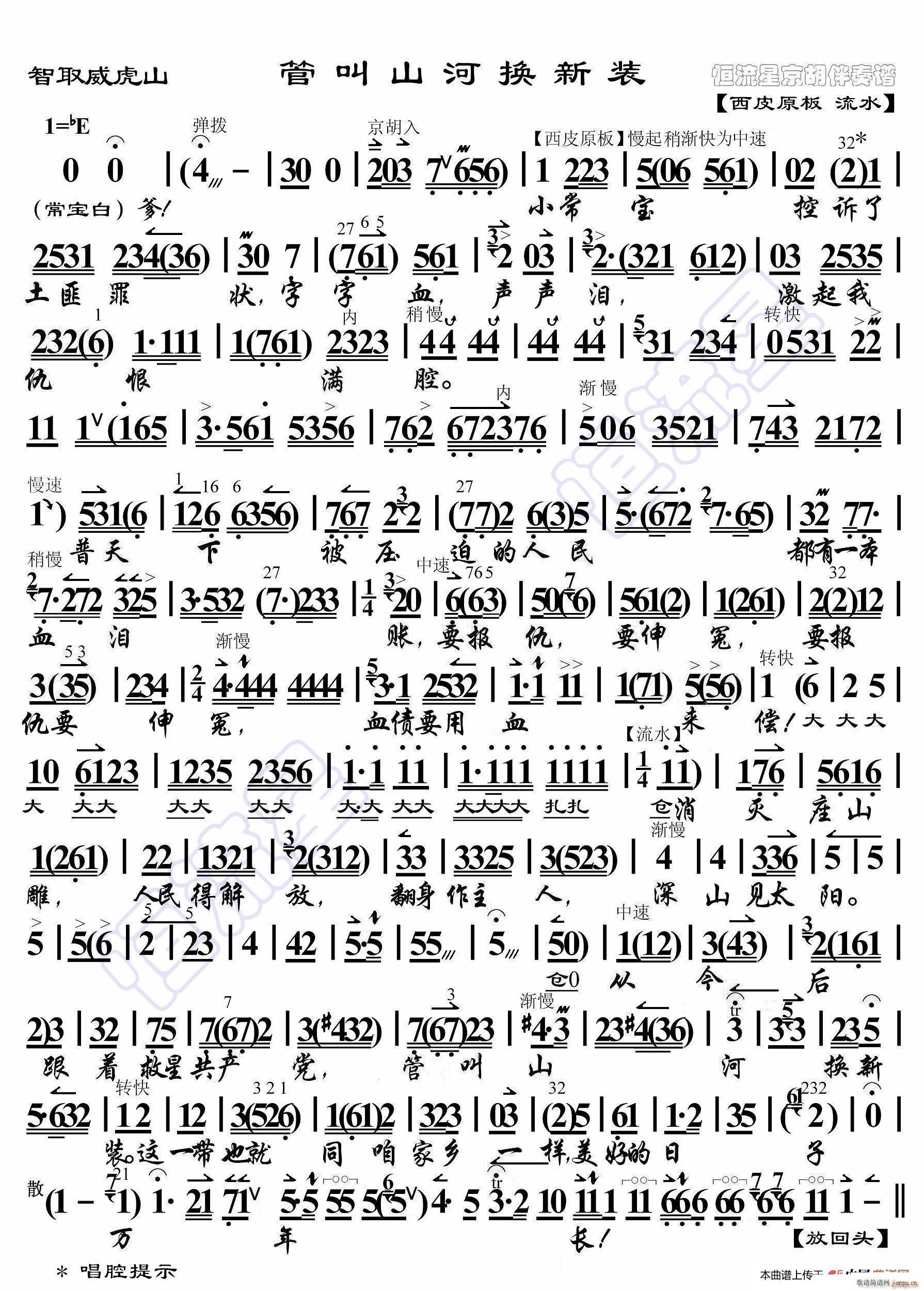 智取威虎山 管叫山河换新装 京胡伴奏谱(十字及以上)1