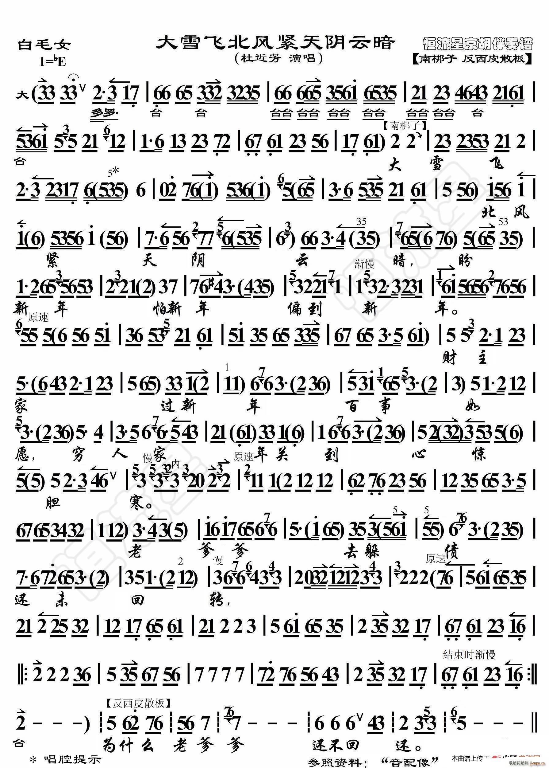 白毛女 大雪飞北风紧天阴云暗 京胡伴奏谱(十字及以上)1