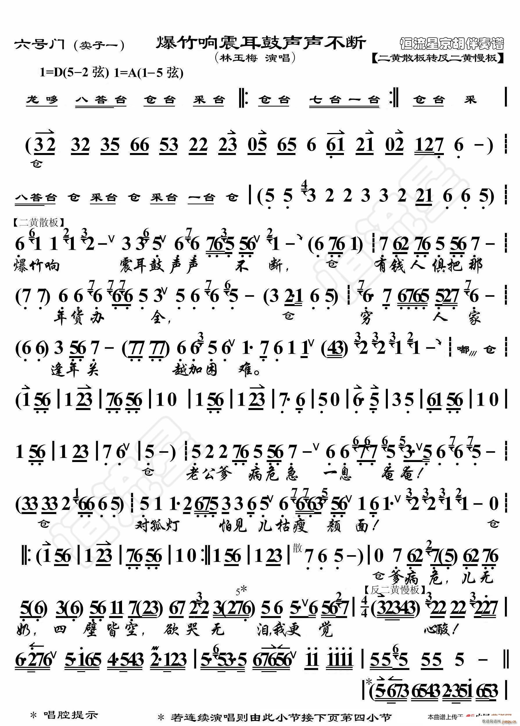 六号门 爆竹响震耳鼓声声不断 京胡伴奏谱(十字及以上)1
