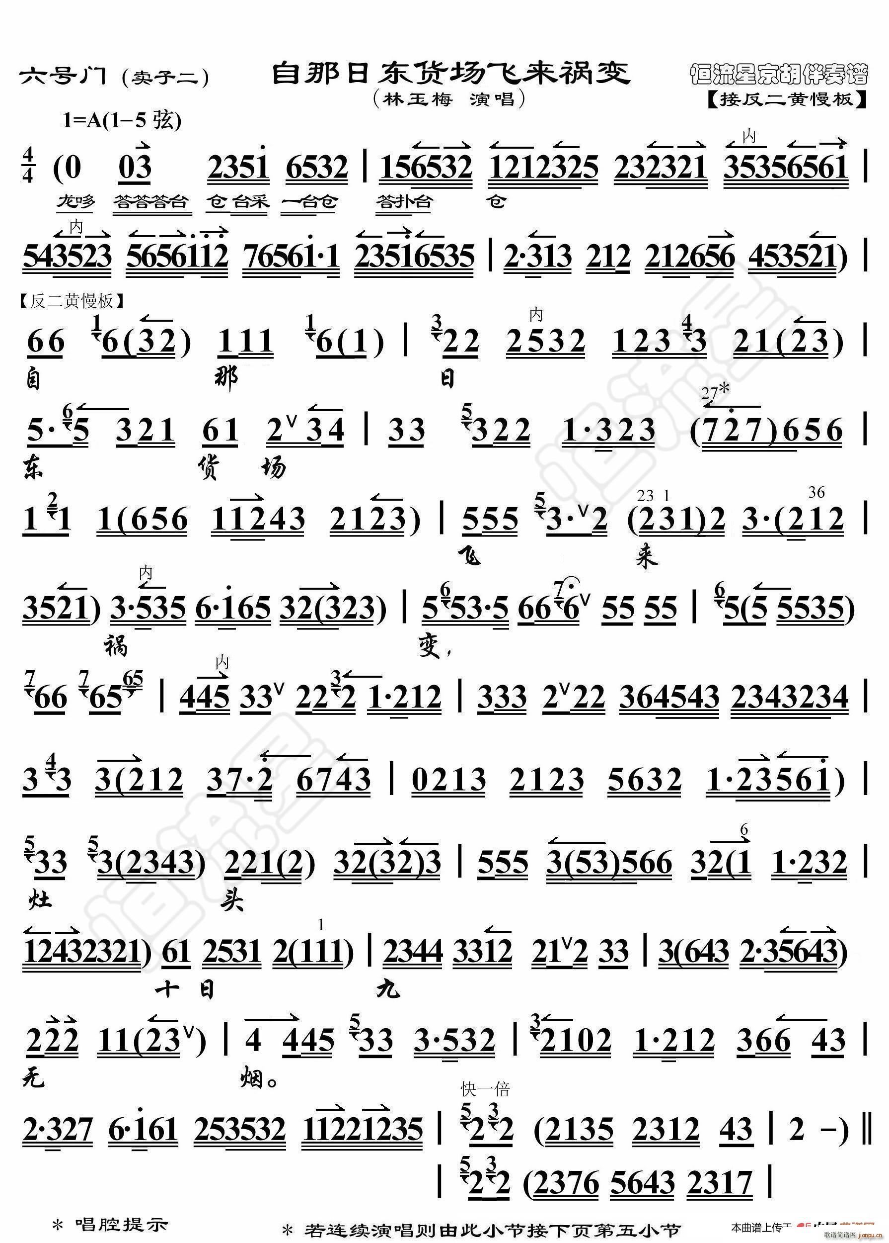 六号门 自那日东货场飞来祸变 京胡伴奏谱(十字及以上)1