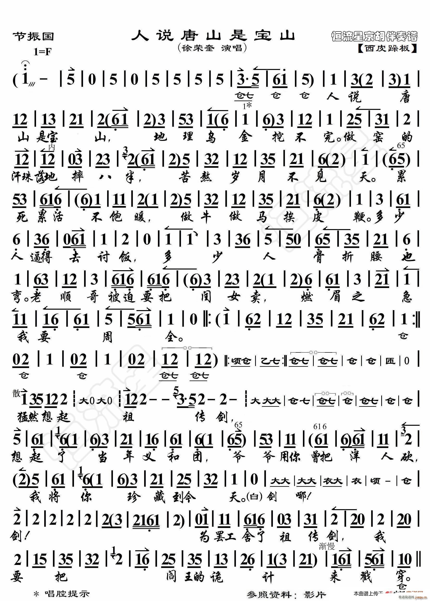 节振国 人说唐山是宝山 京胡伴奏谱(十字及以上)1