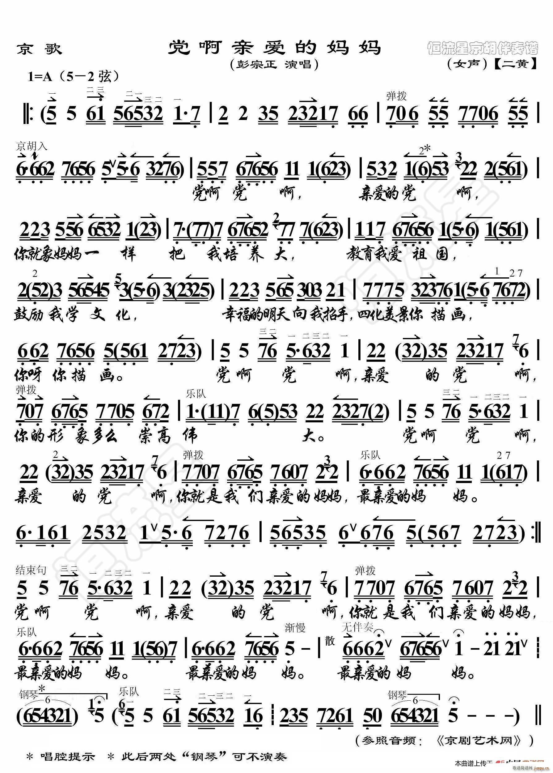 京歌 党啊亲爱的妈妈 京胡伴奏谱(十字及以上)1