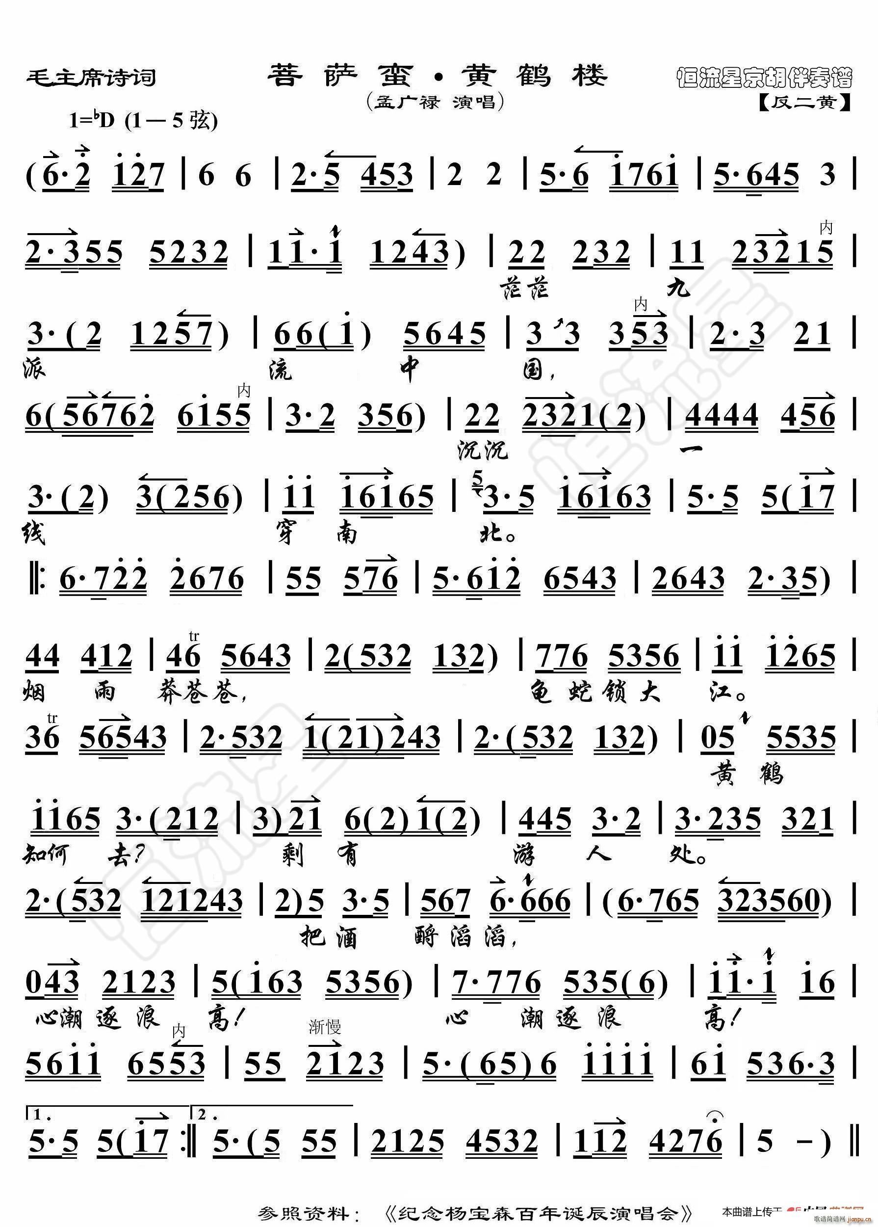 毛主席诗词 菩萨蛮 黄鹤楼 京胡伴奏谱(十字及以上)1