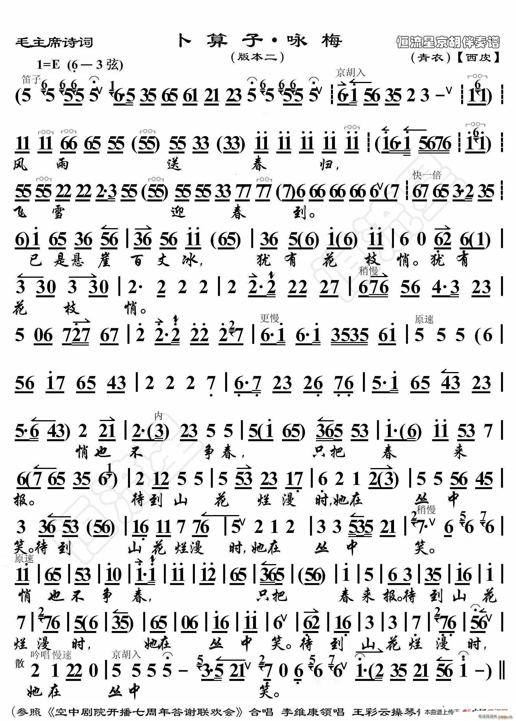 毛主席诗词 卜算子 咏梅本二 京胡伴奏谱(十字及以上)1