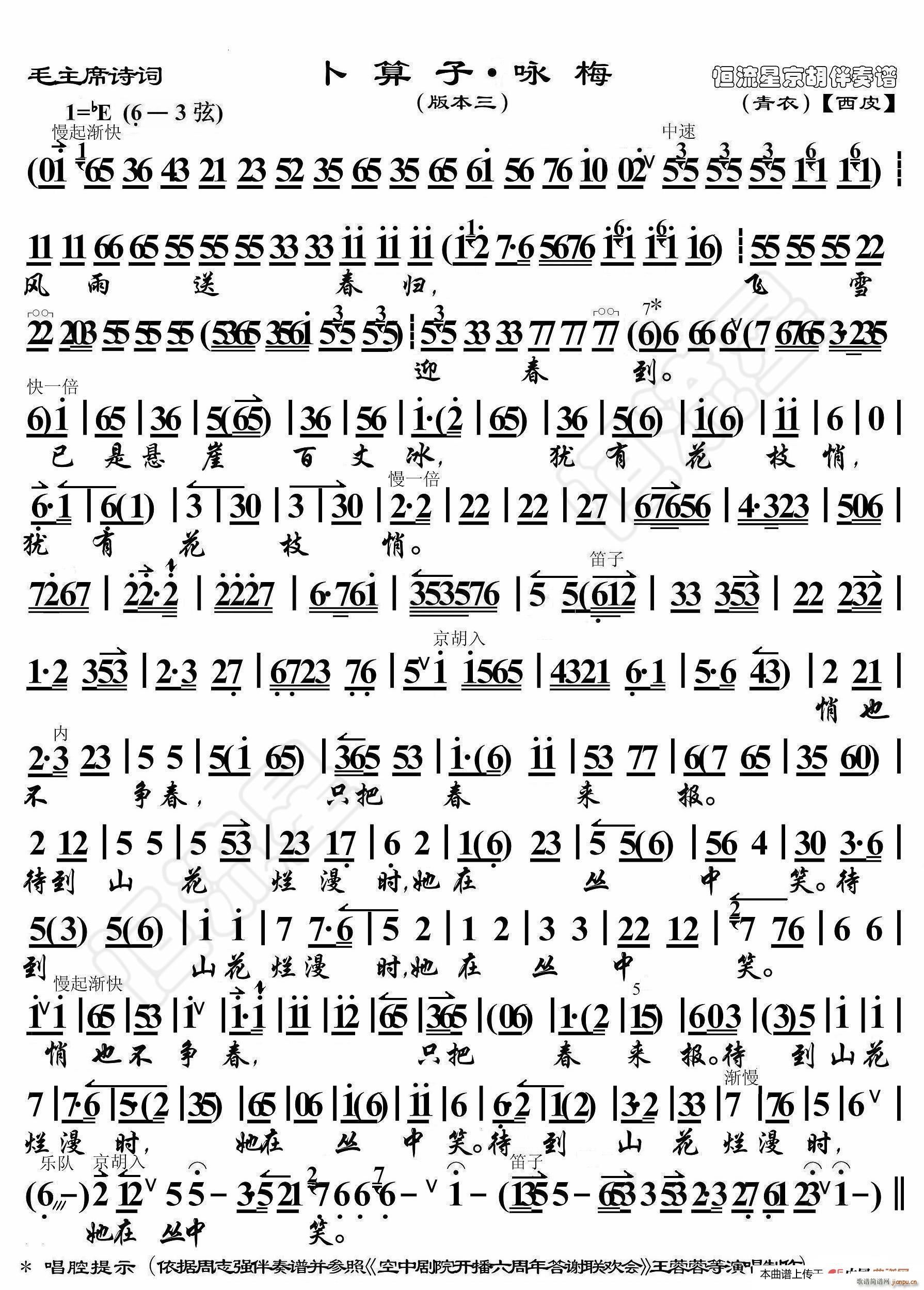 毛主席诗词 卜算子 咏梅本三 京胡伴奏谱(十字及以上)1