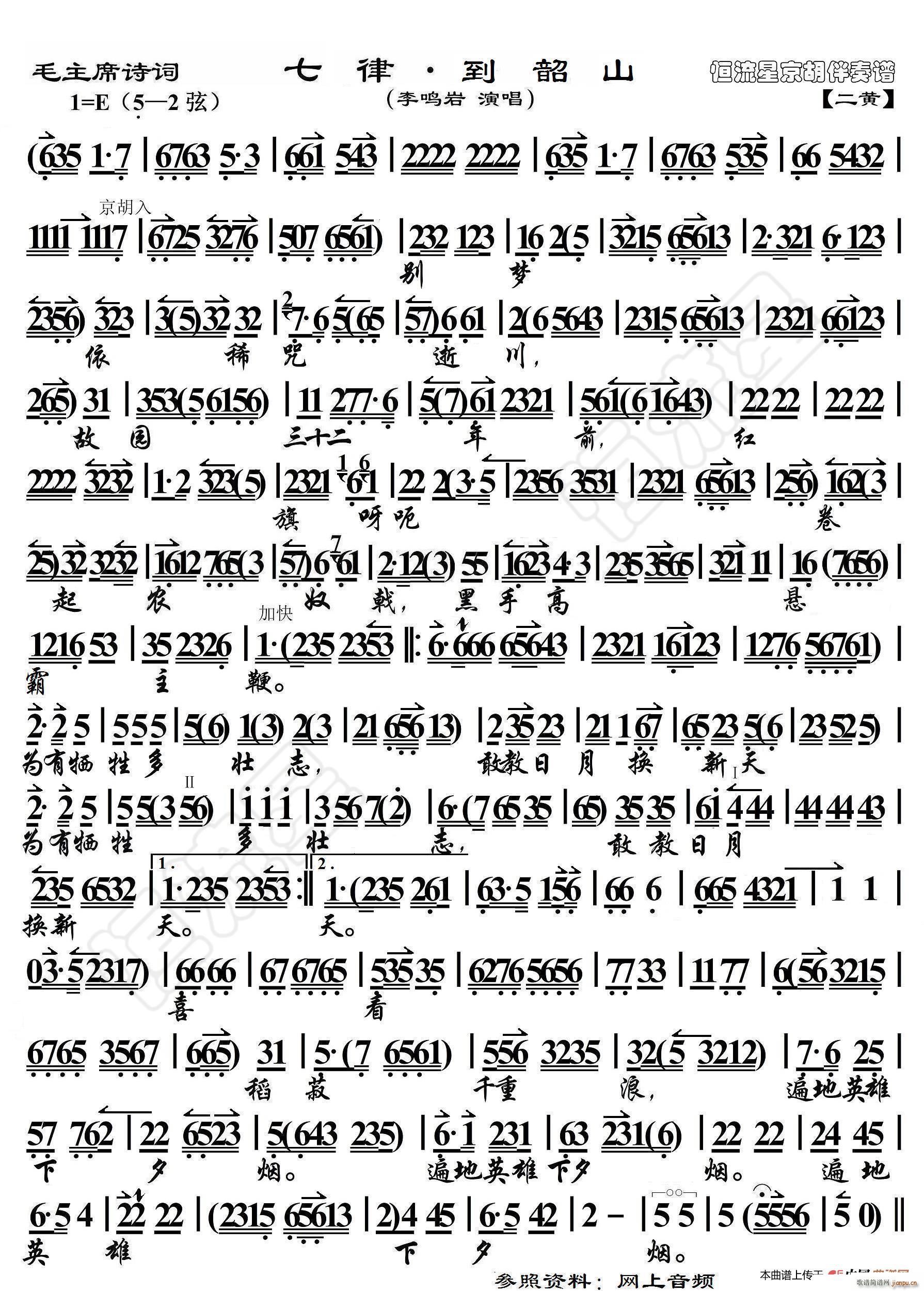 毛主席诗词 七律 到韶山 京胡伴奏谱(十字及以上)1