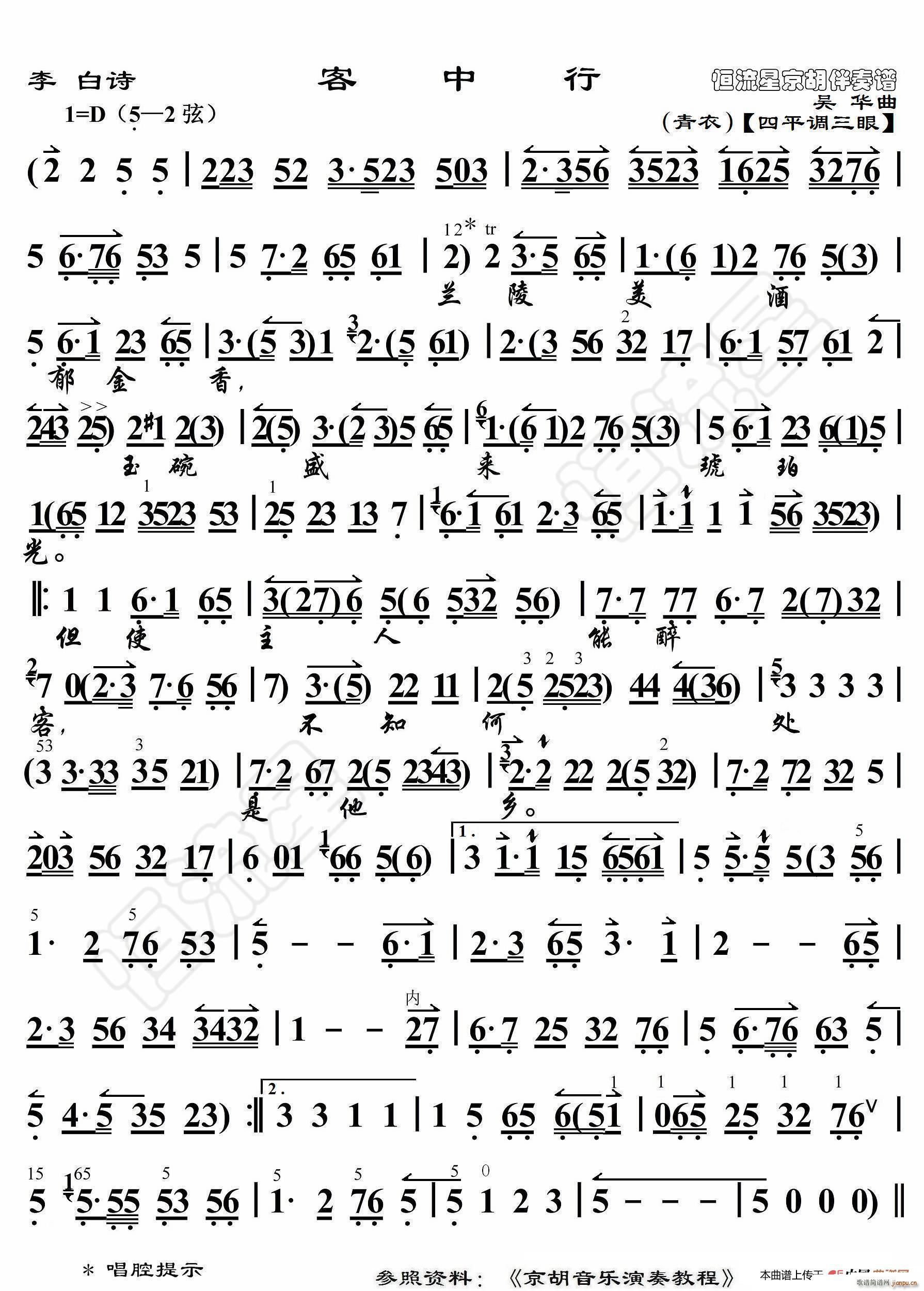 李白诗 客中行 京胡伴奏谱(十字及以上)1