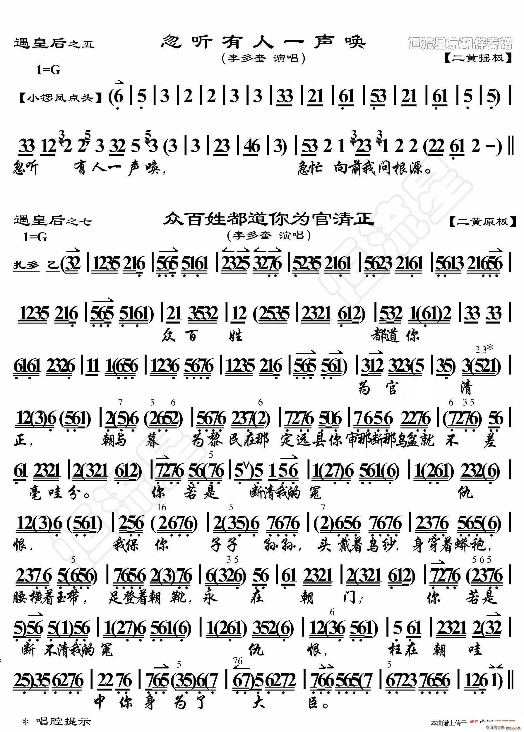 遇皇后 忽听有人一声唤 京胡伴奏谱(十字及以上)1