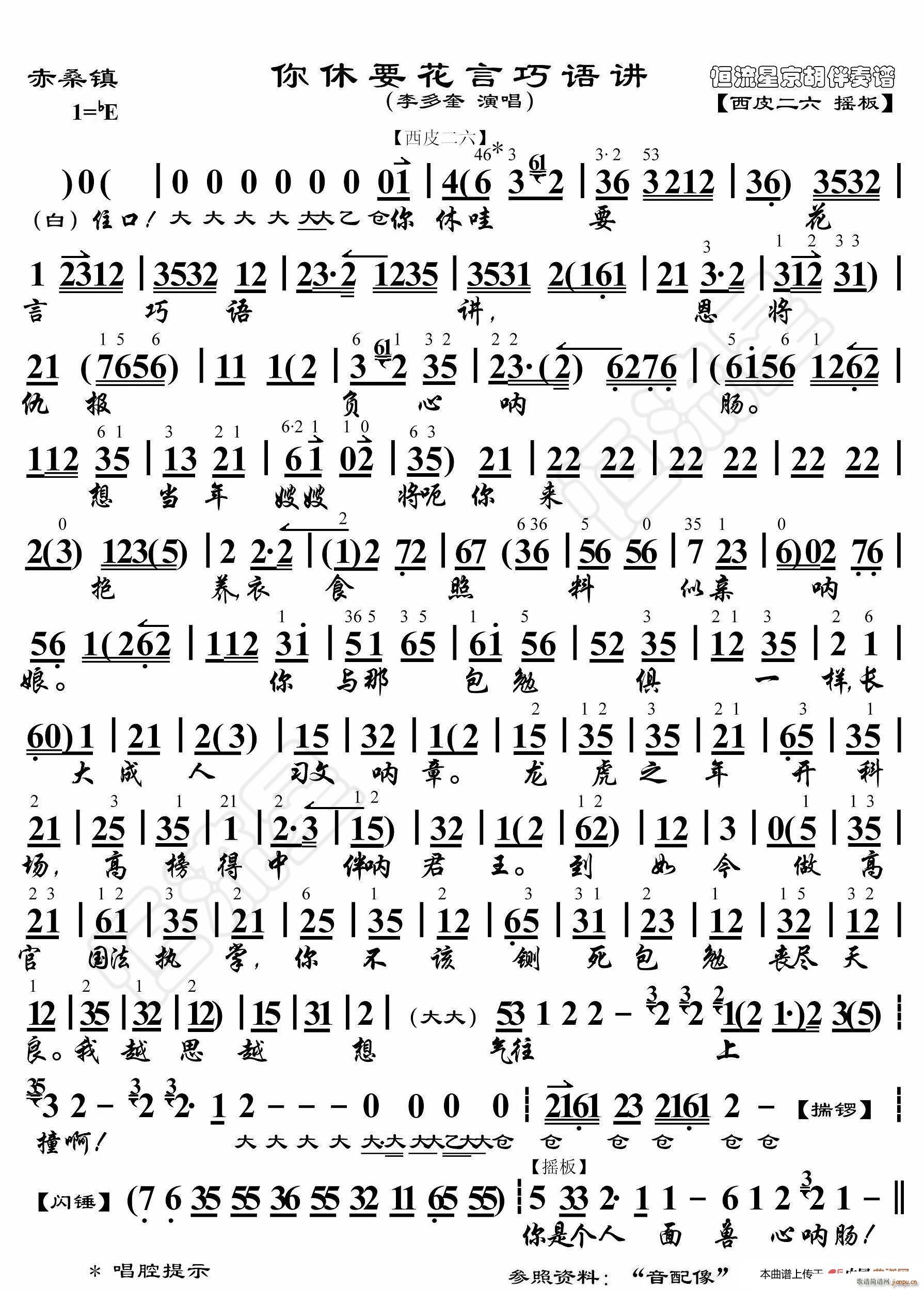 赤桑镇 你休要花言巧语讲 京胡伴奏谱(十字及以上)1