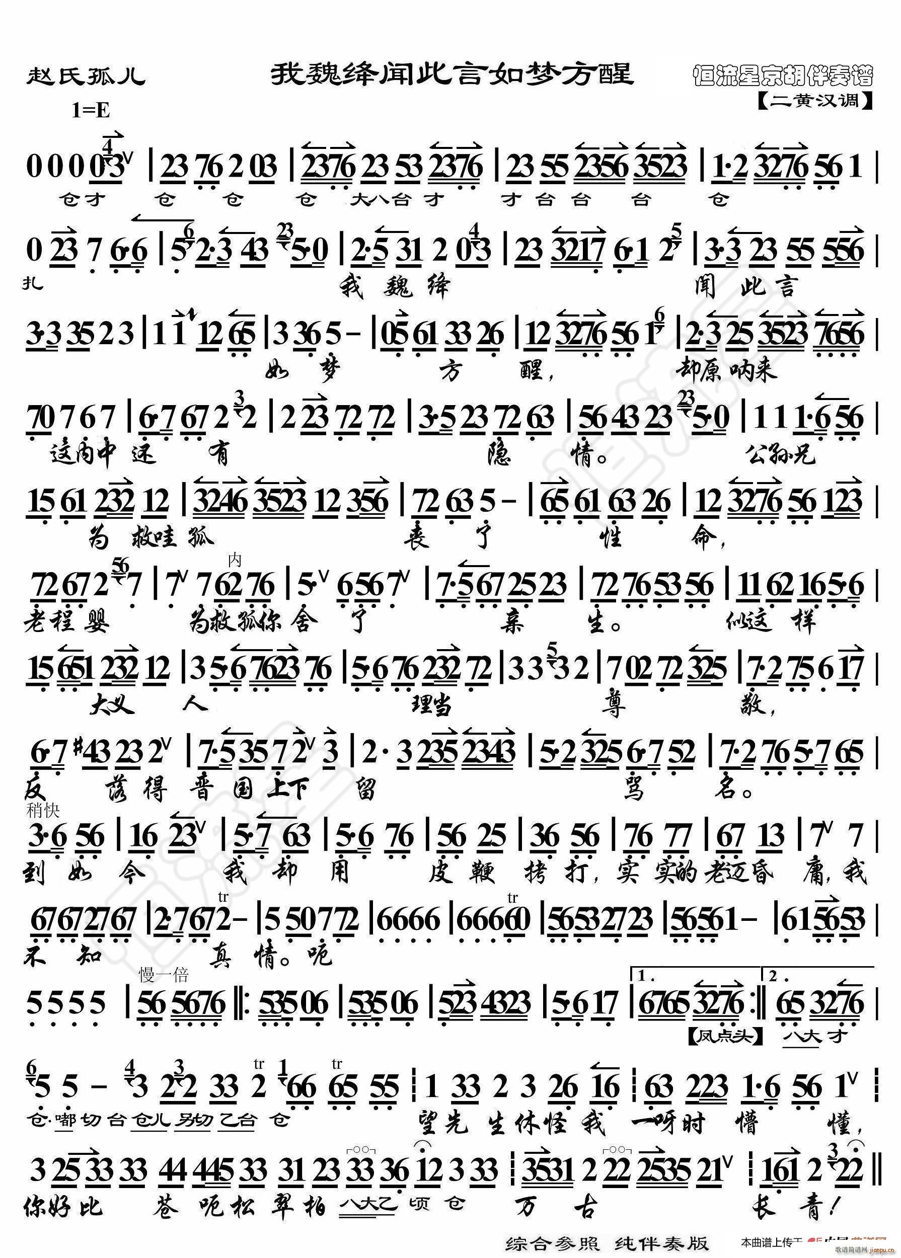 赵氏孤儿 我魏绛闻此言如梦方醒 京胡伴奏谱(十字及以上)1