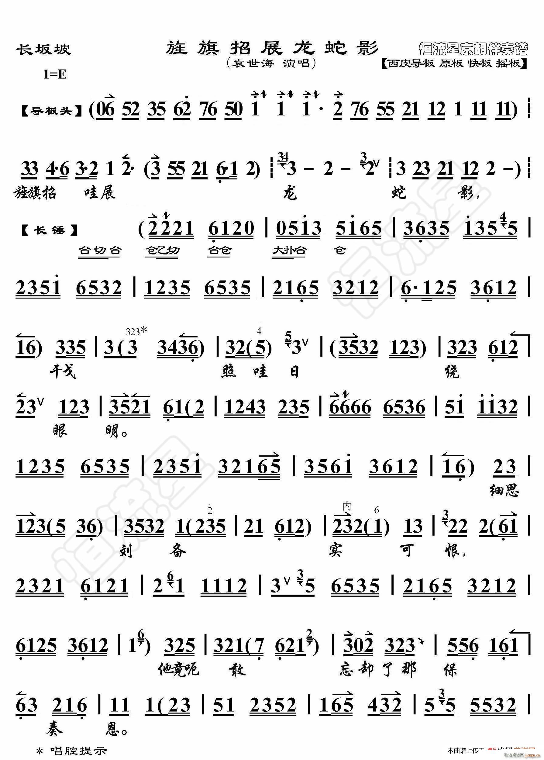 长坂坡 旌旗招展龙蛇影 京胡伴奏谱(十字及以上)1