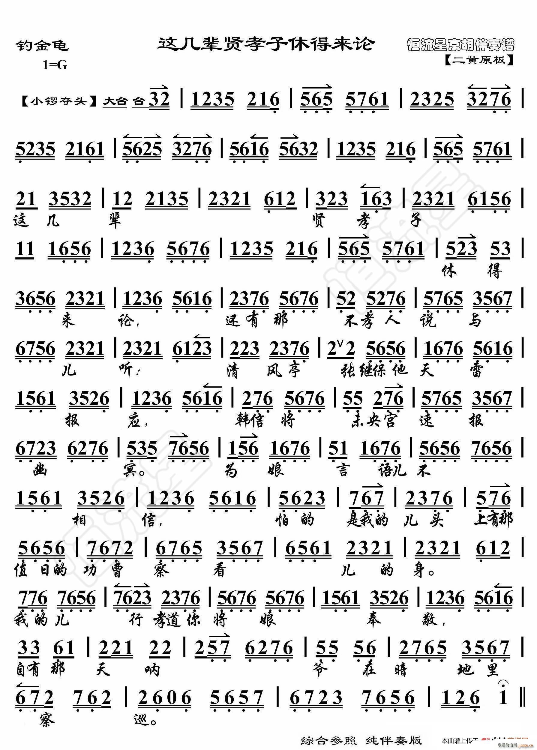 钓金龟 这几辈贤孝子休得来论 京胡伴奏谱(十字及以上)1