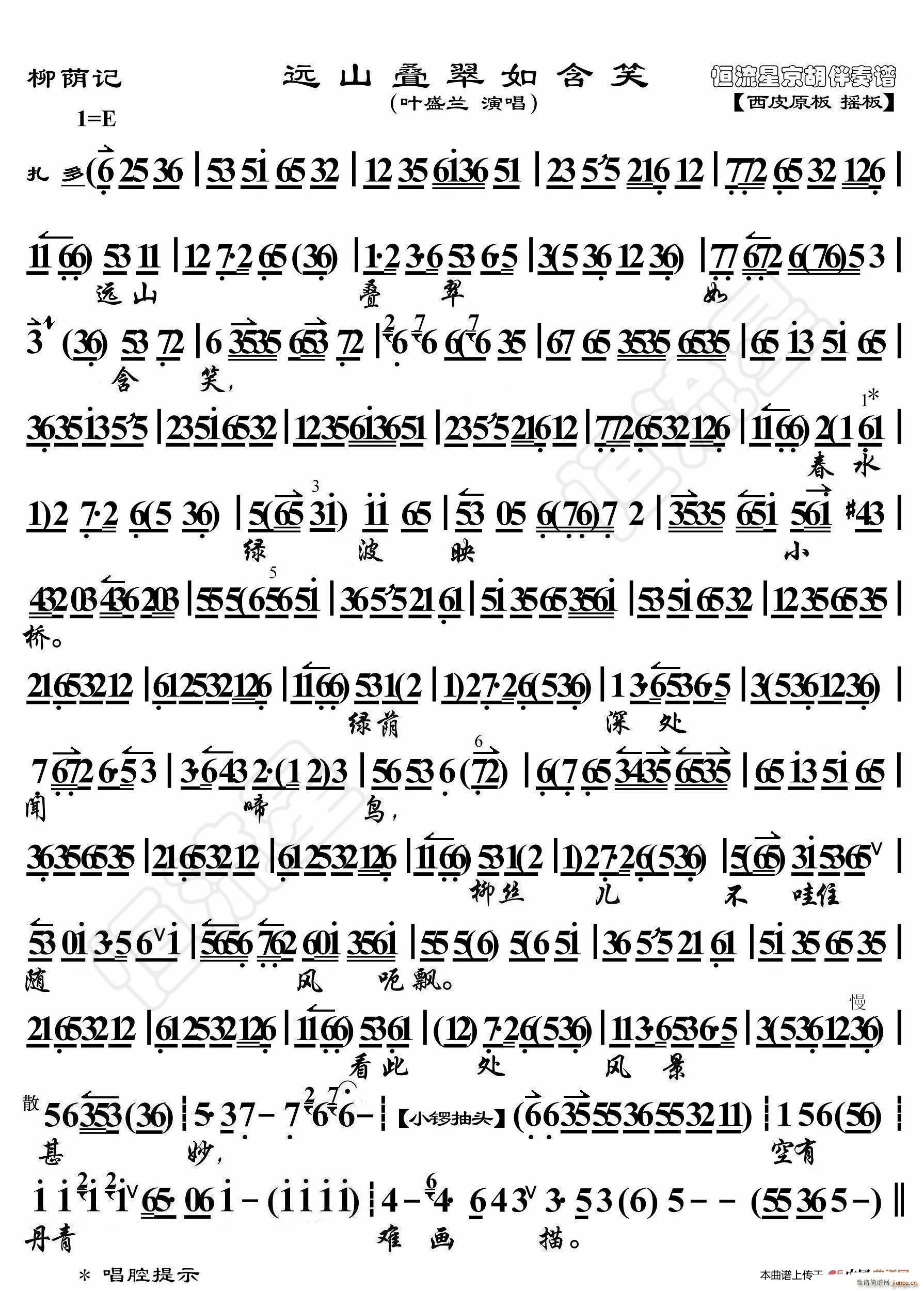 柳荫记 远山叠翠如含笑 京胡伴奏谱(十字及以上)1