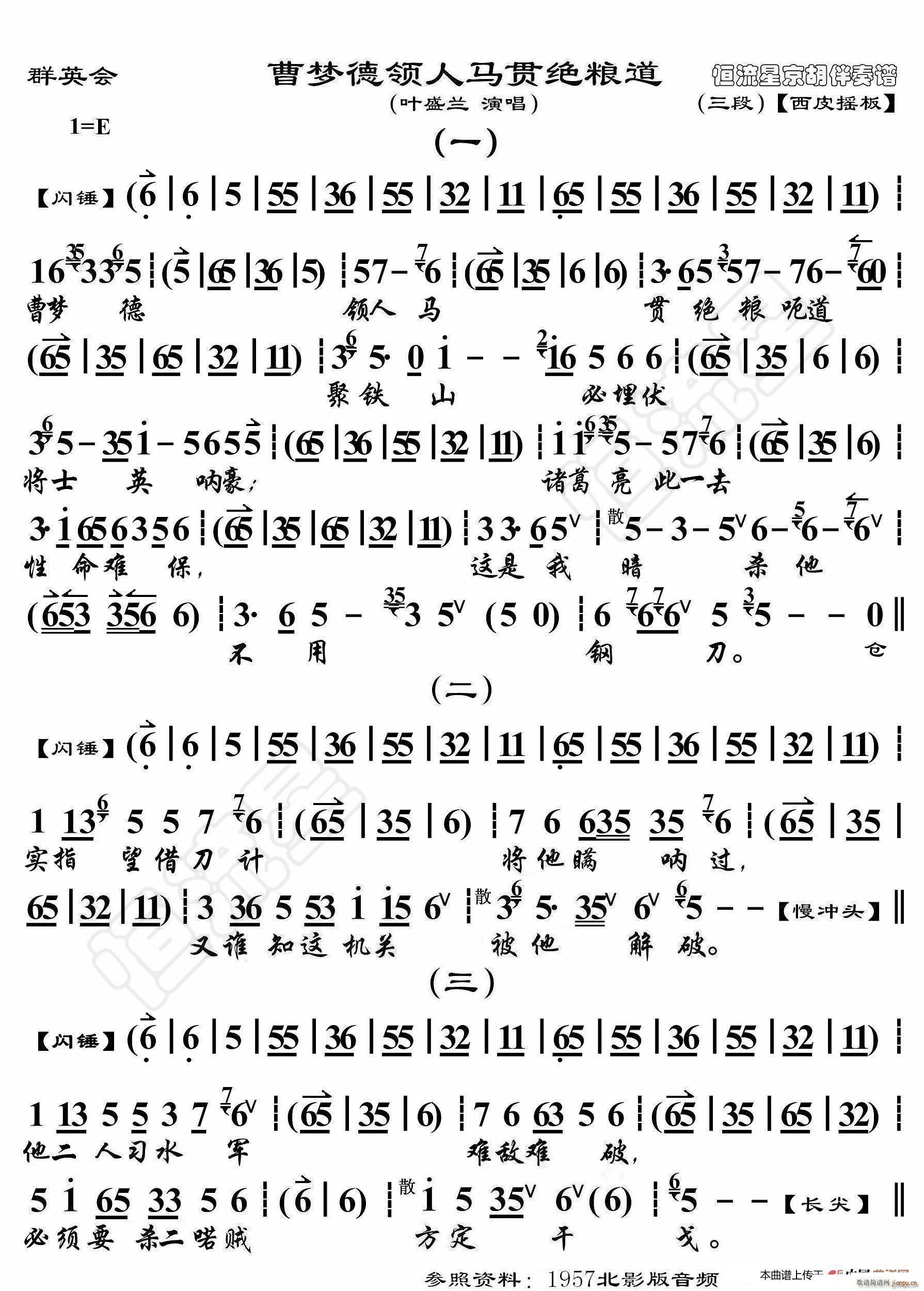 群英会 曹孟德领人马贯绝粮道 京胡伴奏谱(十字及以上)1