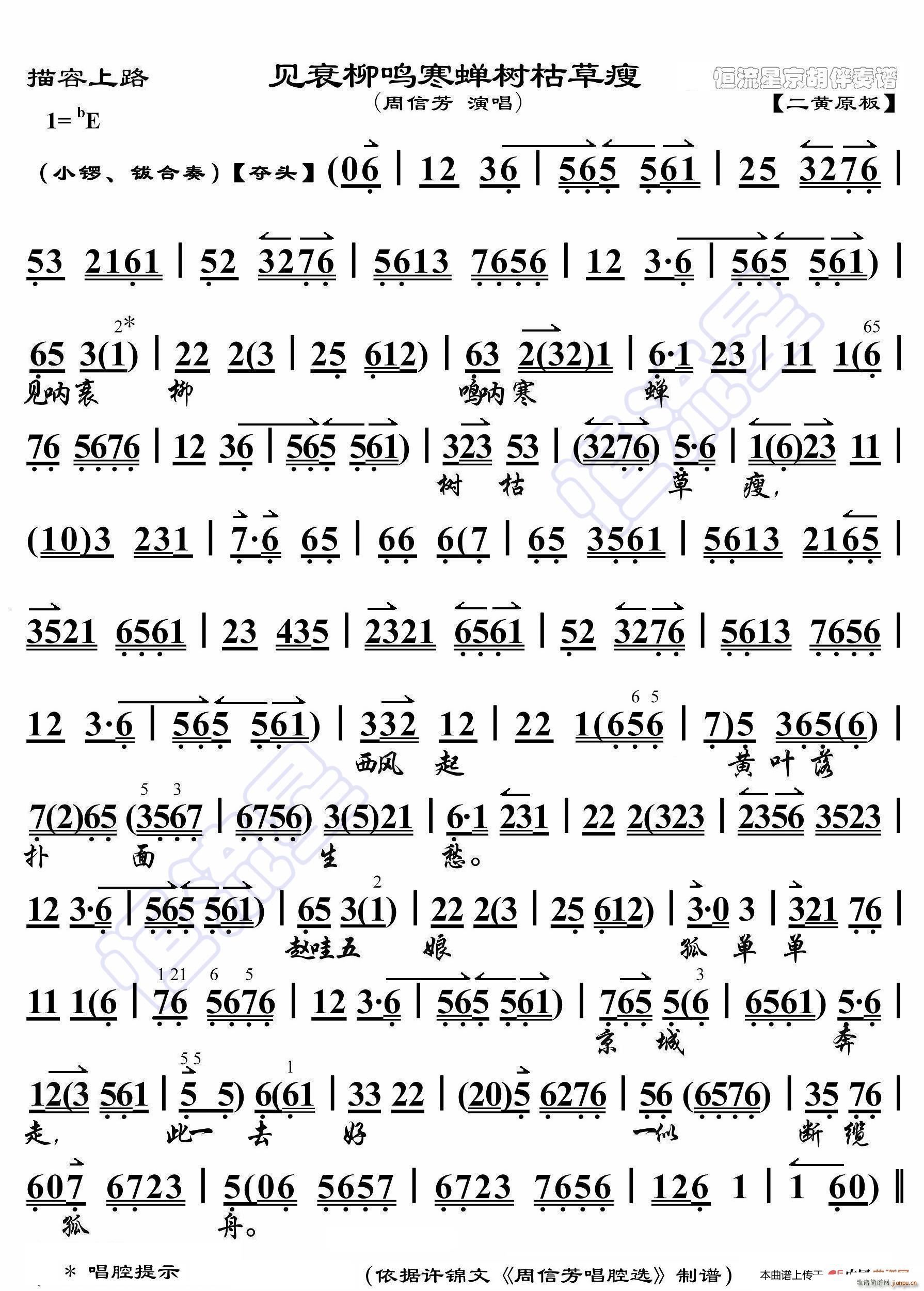 描容上路 见衰柳鸣寒蝉树枯草痩 京胡伴奏谱(十字及以上)1
