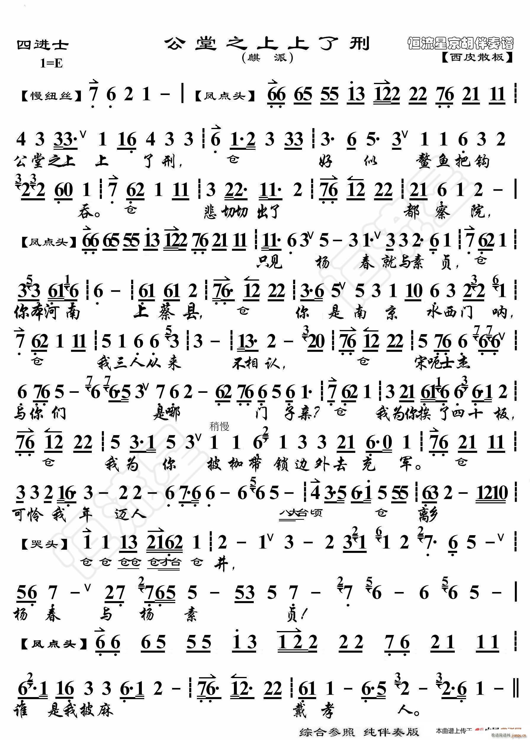 四进士 公堂之上上了刑 京胡伴奏谱(十字及以上)1