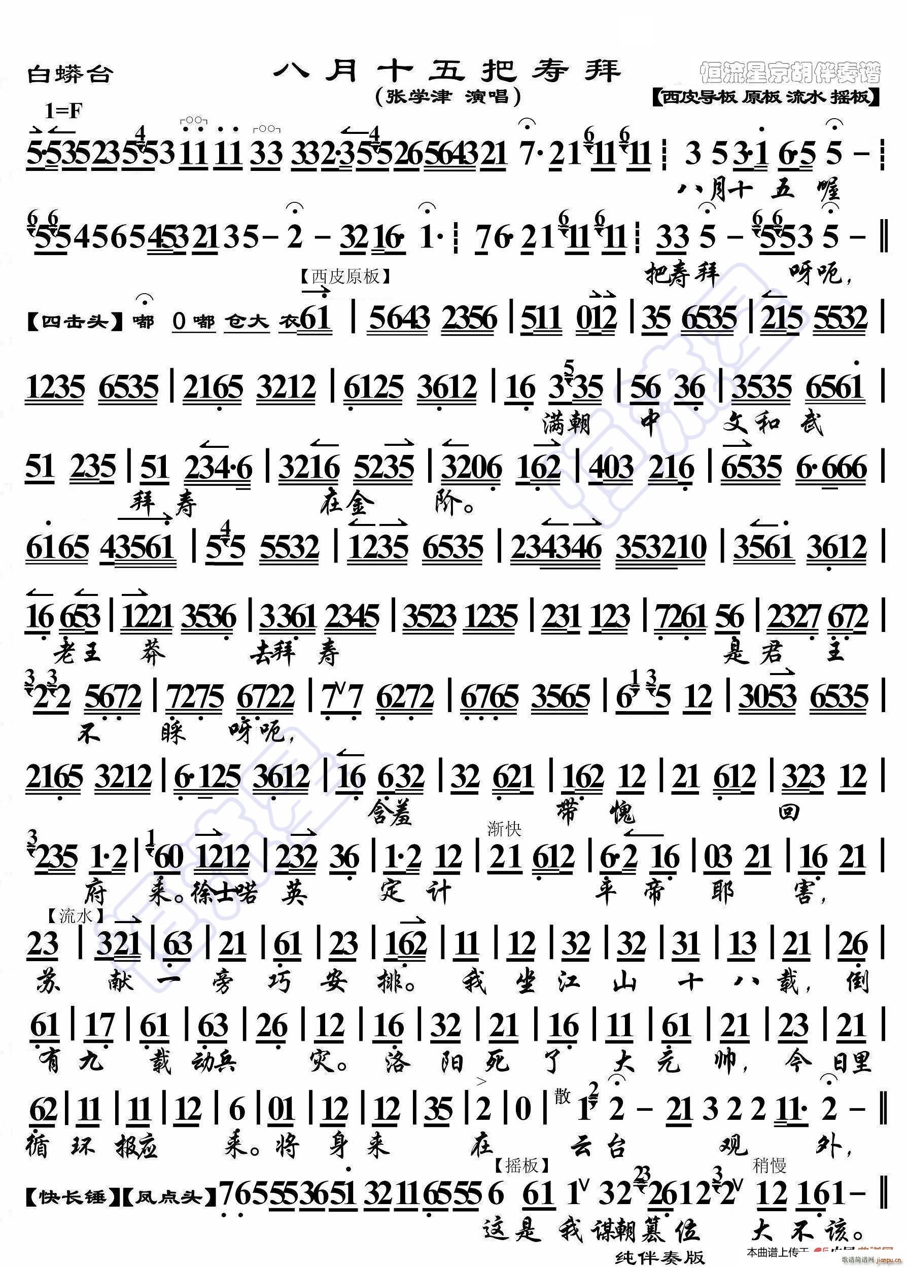 白蟒台 八月十五把寿拜 京胡伴奏谱(十字及以上)1