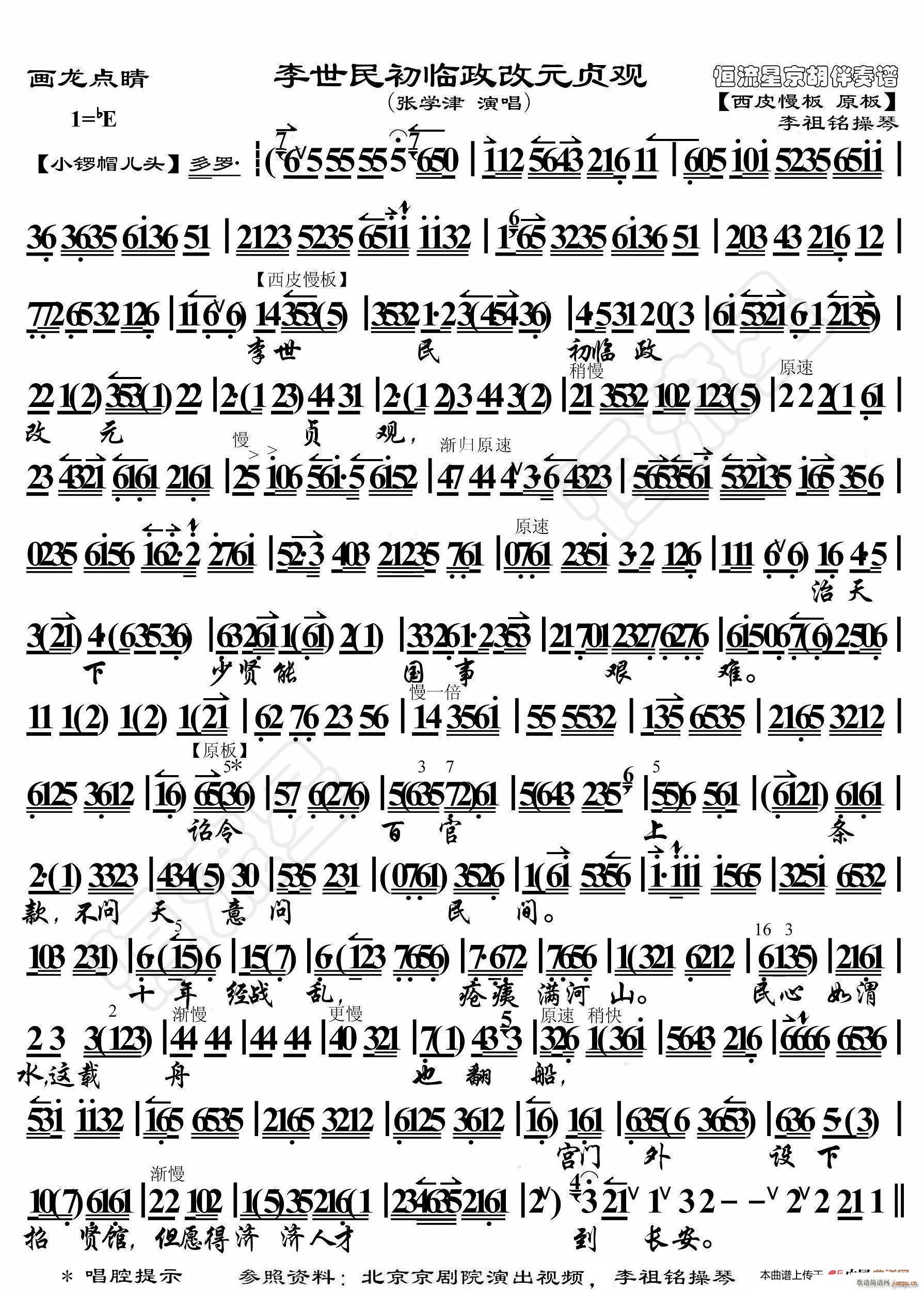 画龙点睛 李世民初临政改元贞观 京胡伴奏谱(十字及以上)1