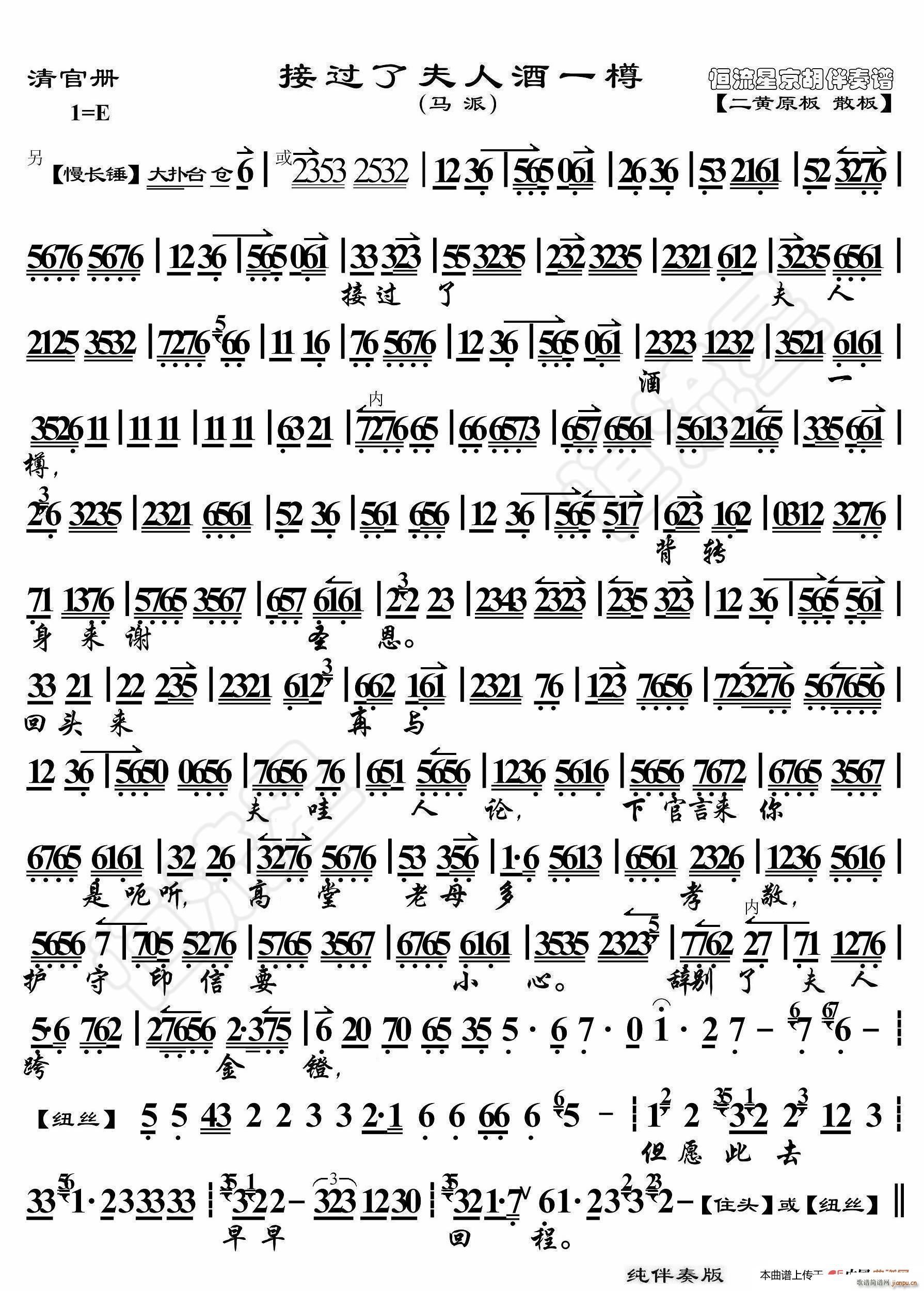 清官册 接过了夫人酒一樽 京胡伴奏谱(十字及以上)1