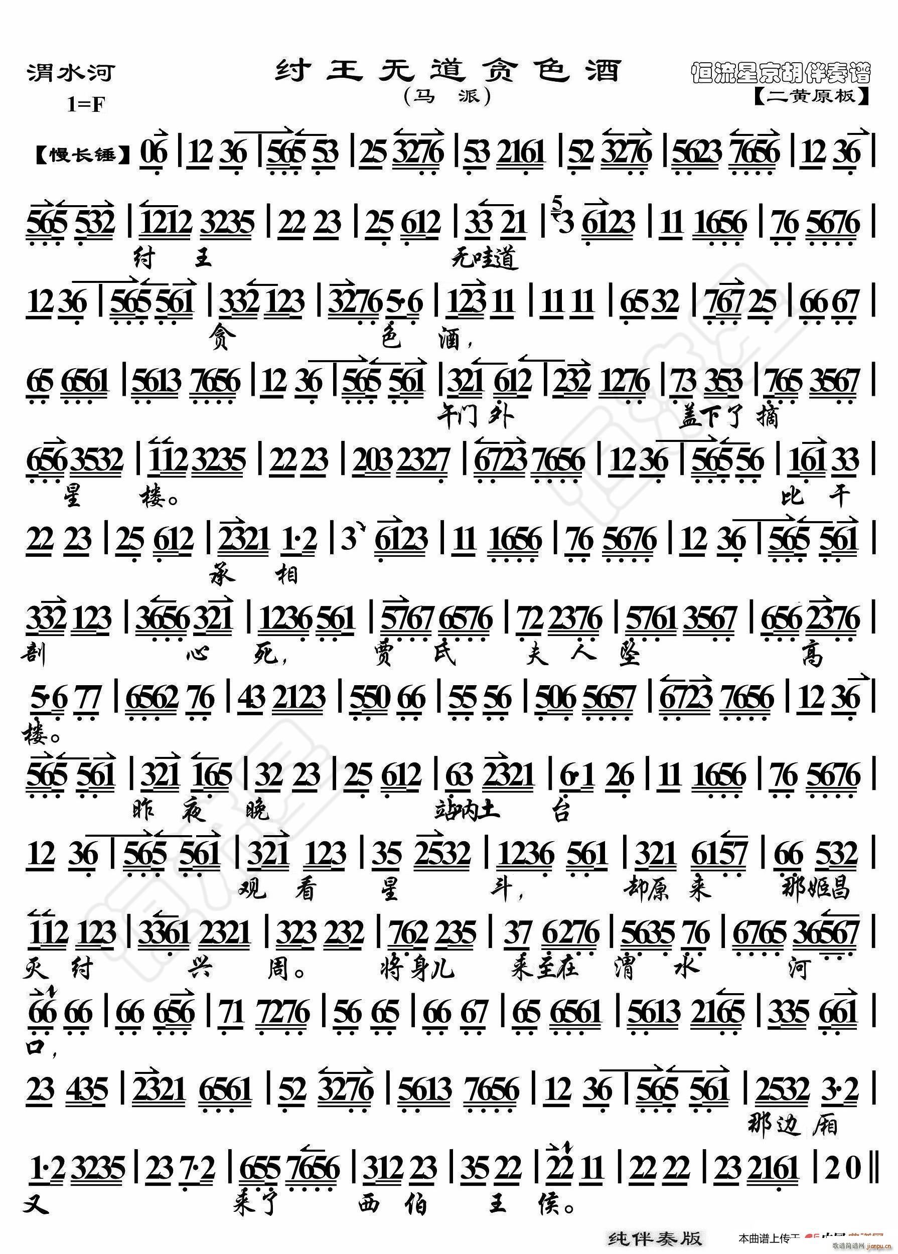 渭水河纣王无道贪色酒 京胡伴奏谱(十字及以上)1