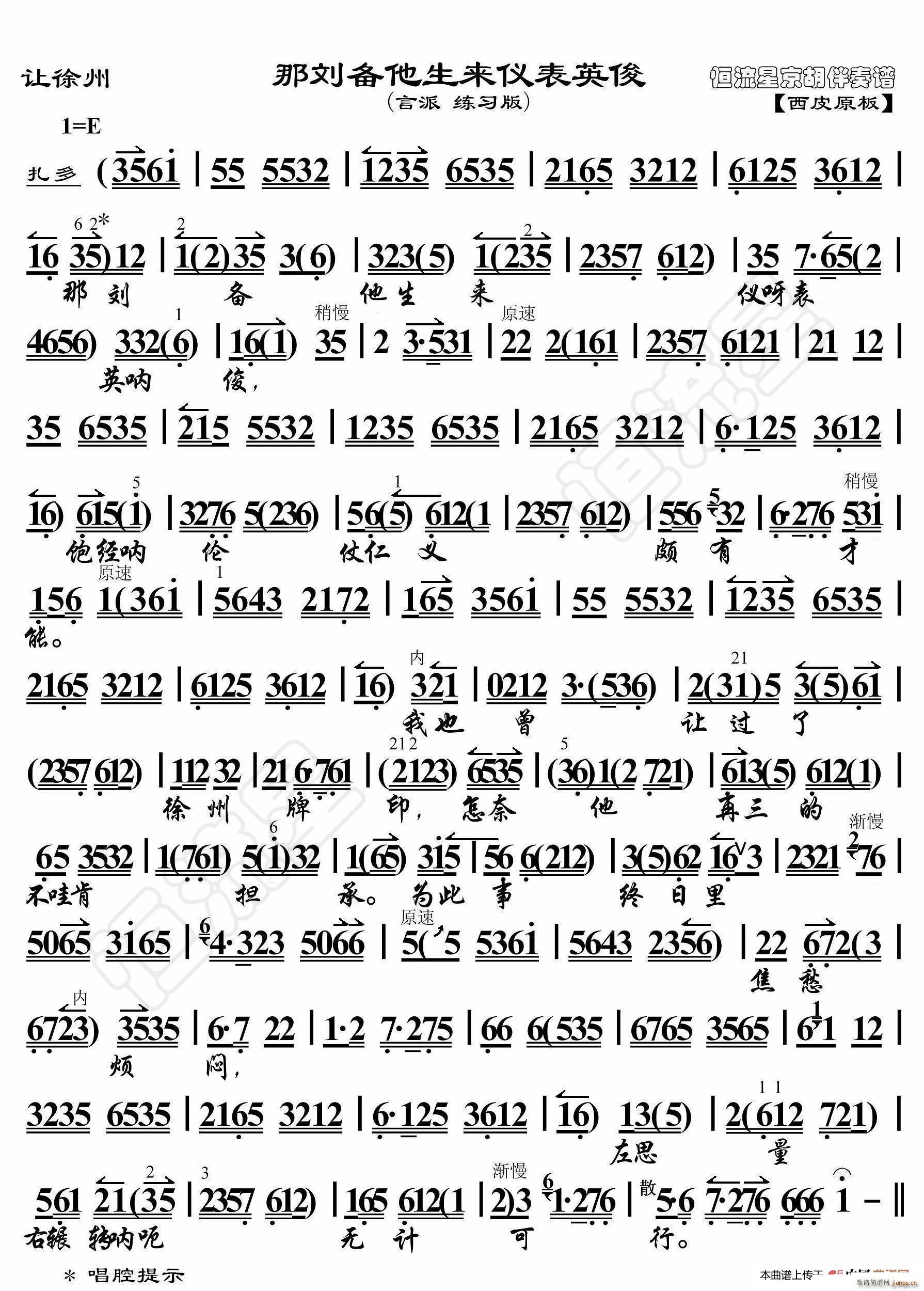 让徐州 那刘备他生来仪表英俊 京胡伴奏谱(十字及以上)1