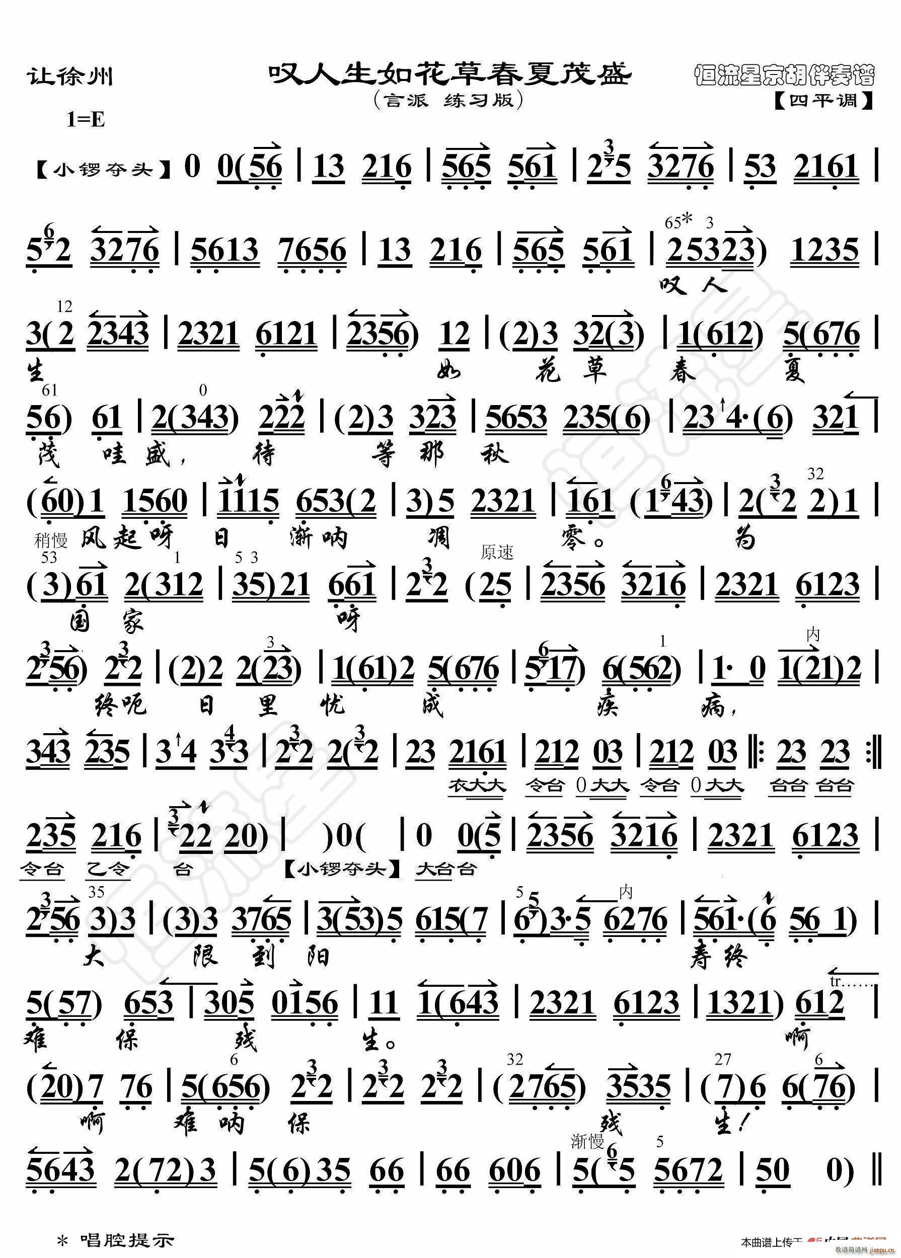 让徐州 叹人生如花草春夏茂盛 京胡伴奏谱(十字及以上)1