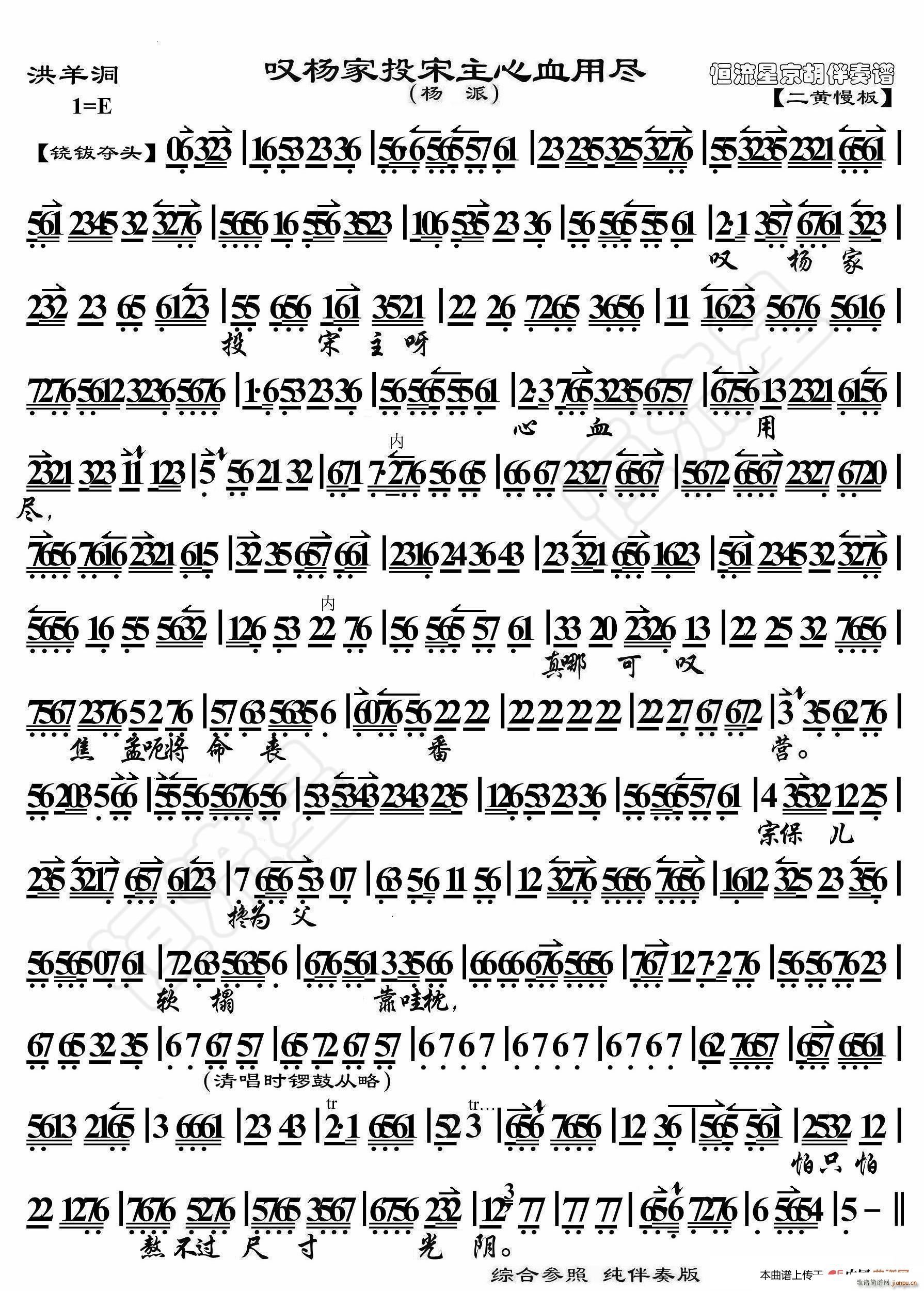 洪羊洞 叹杨家投宋主心血用尽 京胡伴奏谱(十字及以上)1