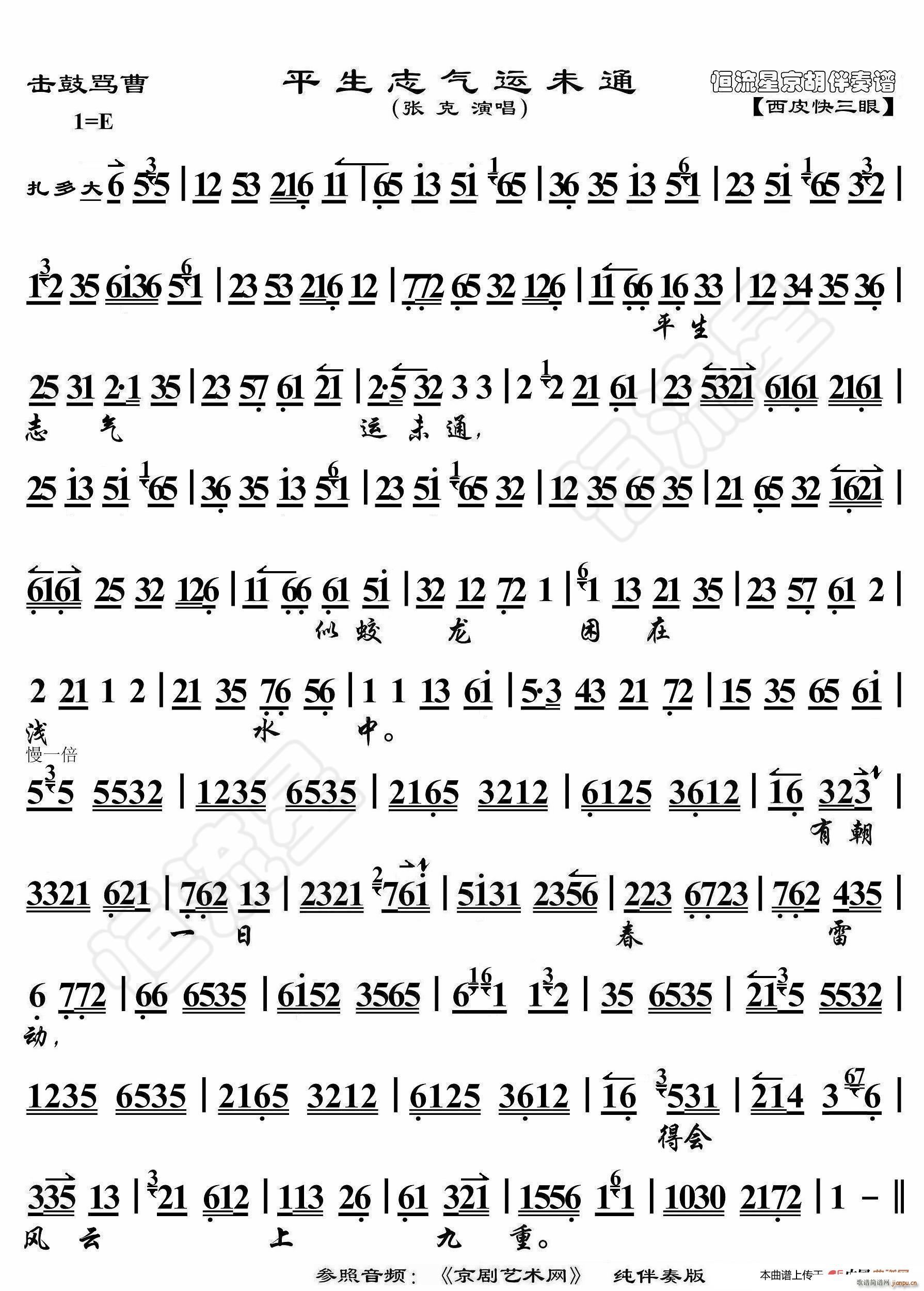 击鼓骂曹 平生志气运未通 京胡伴奏谱(十字及以上)1