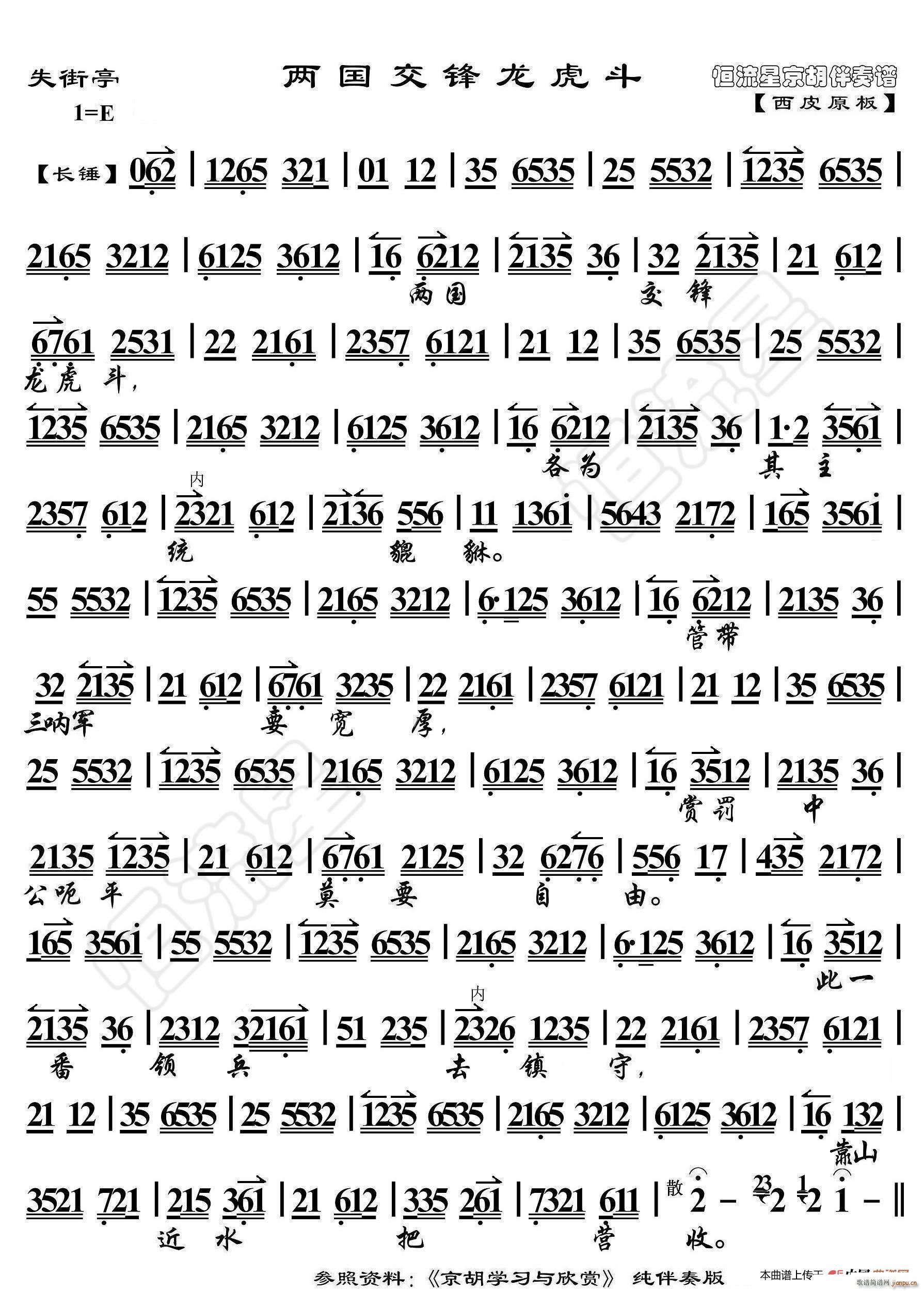 失街亭 两国交锋龙虎斗 京胡伴奏谱(十字及以上)1