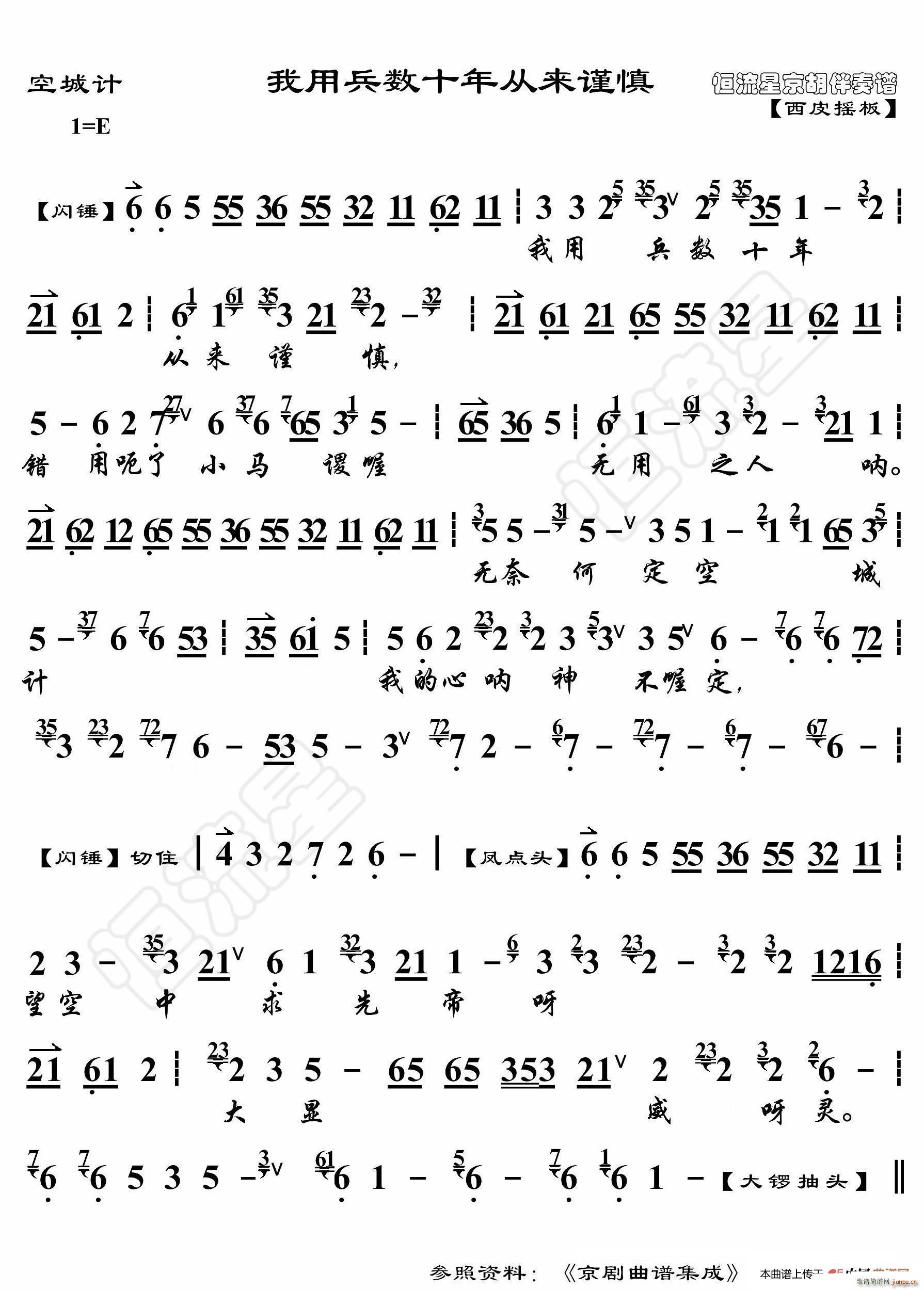空城计 我用兵数十年从来谨慎 京胡伴奏谱(十字及以上)1