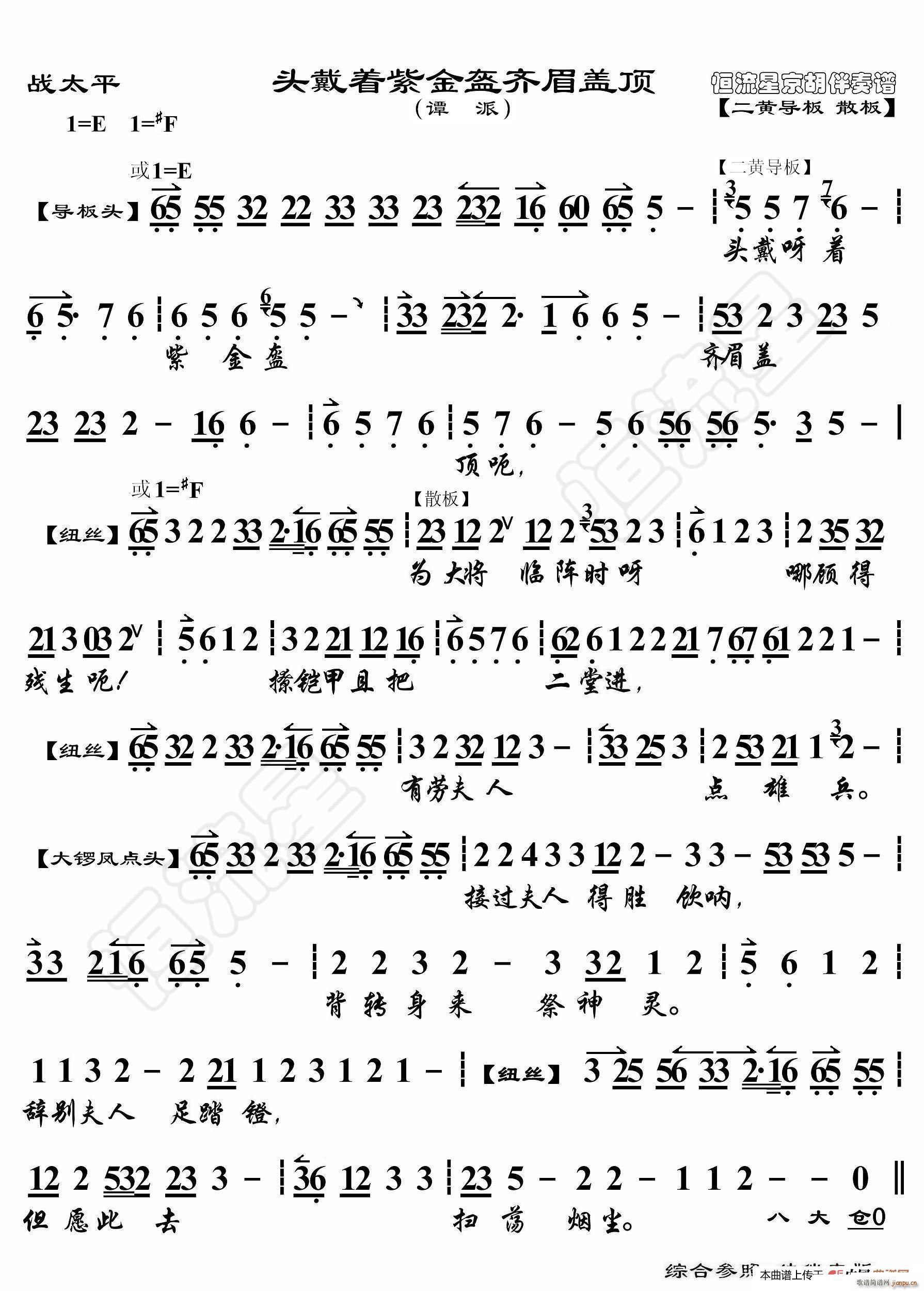 战太平 头戴着紫金盔齐眉盖顶 京胡伴奏谱(十字及以上)1