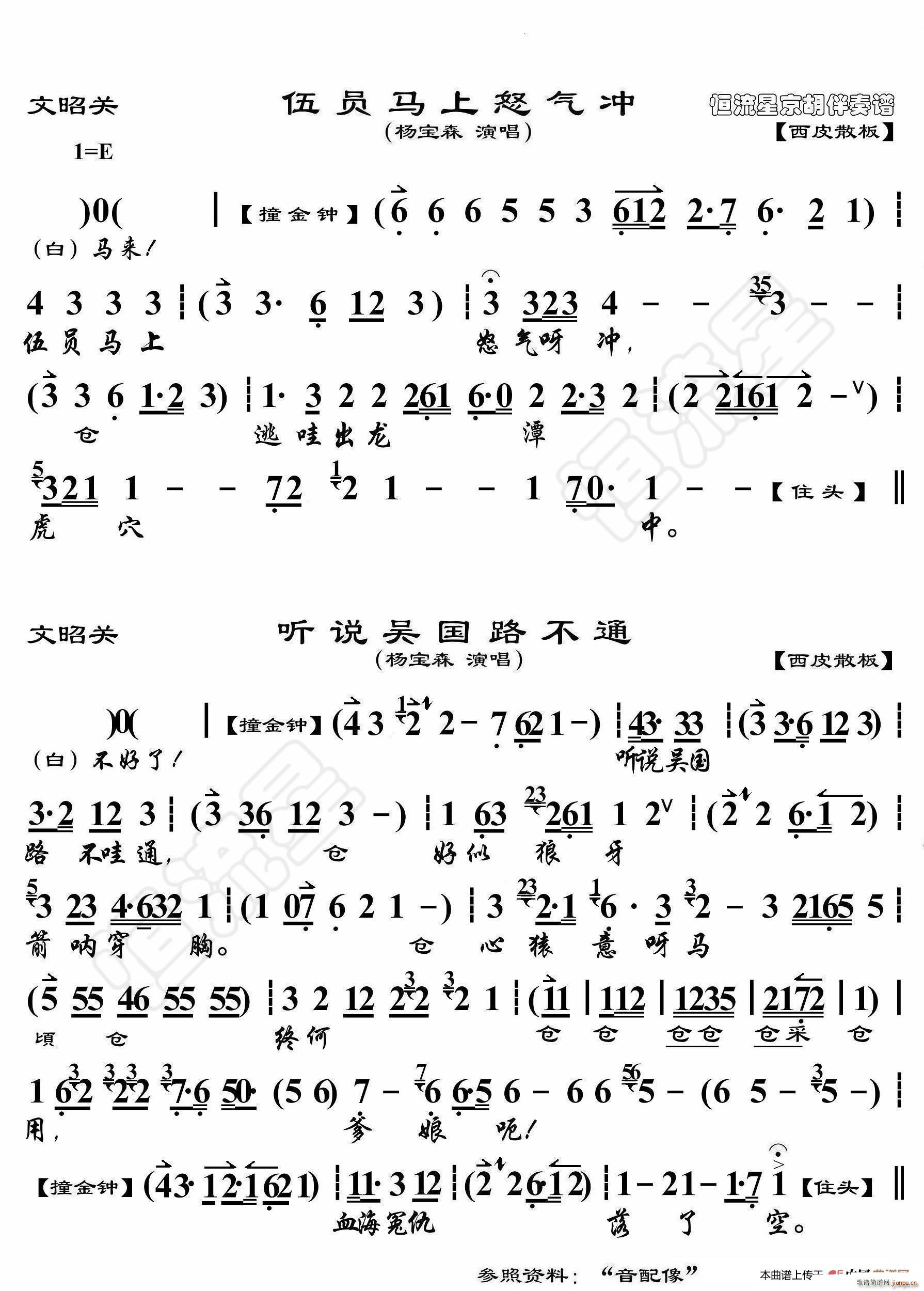 文昭关 伍员马上怒气冲 京胡伴奏谱(十字及以上)1