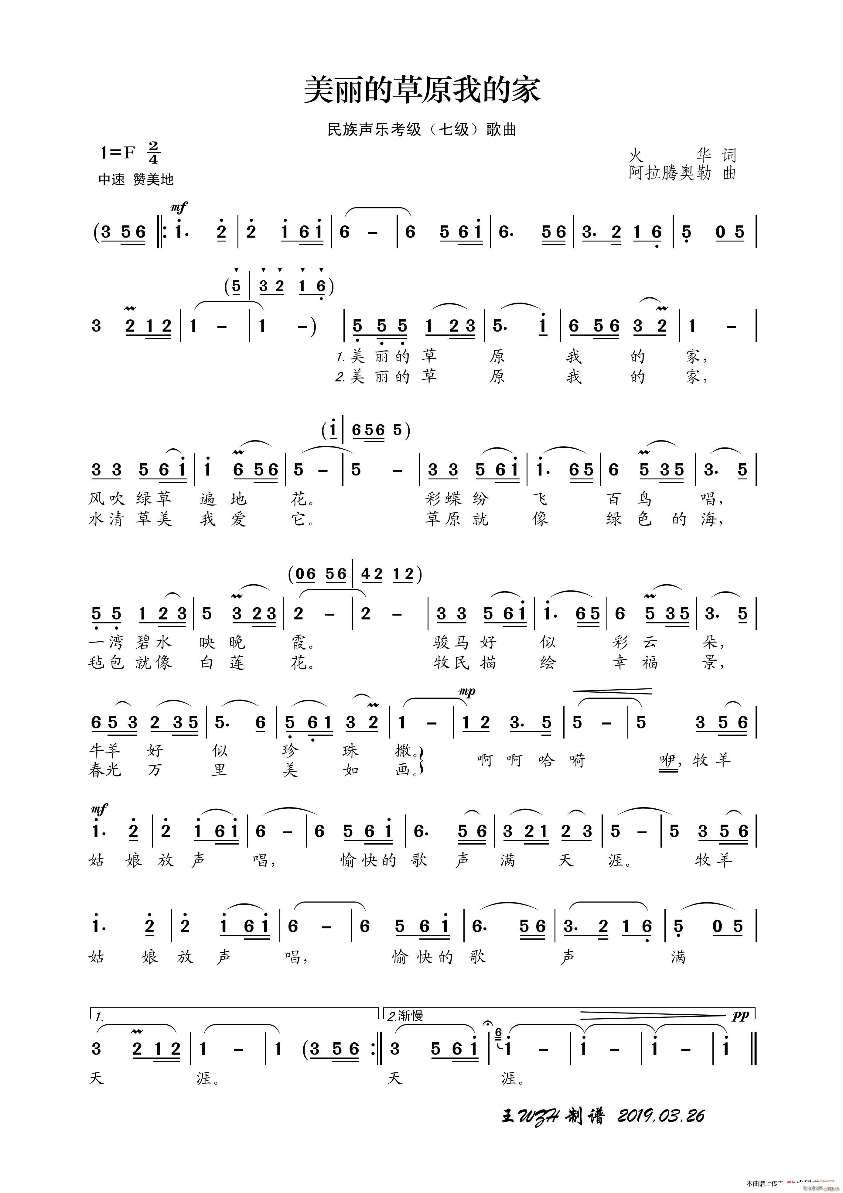 民族声乐考级歌曲 美丽的草原我的家(十字及以上)1
