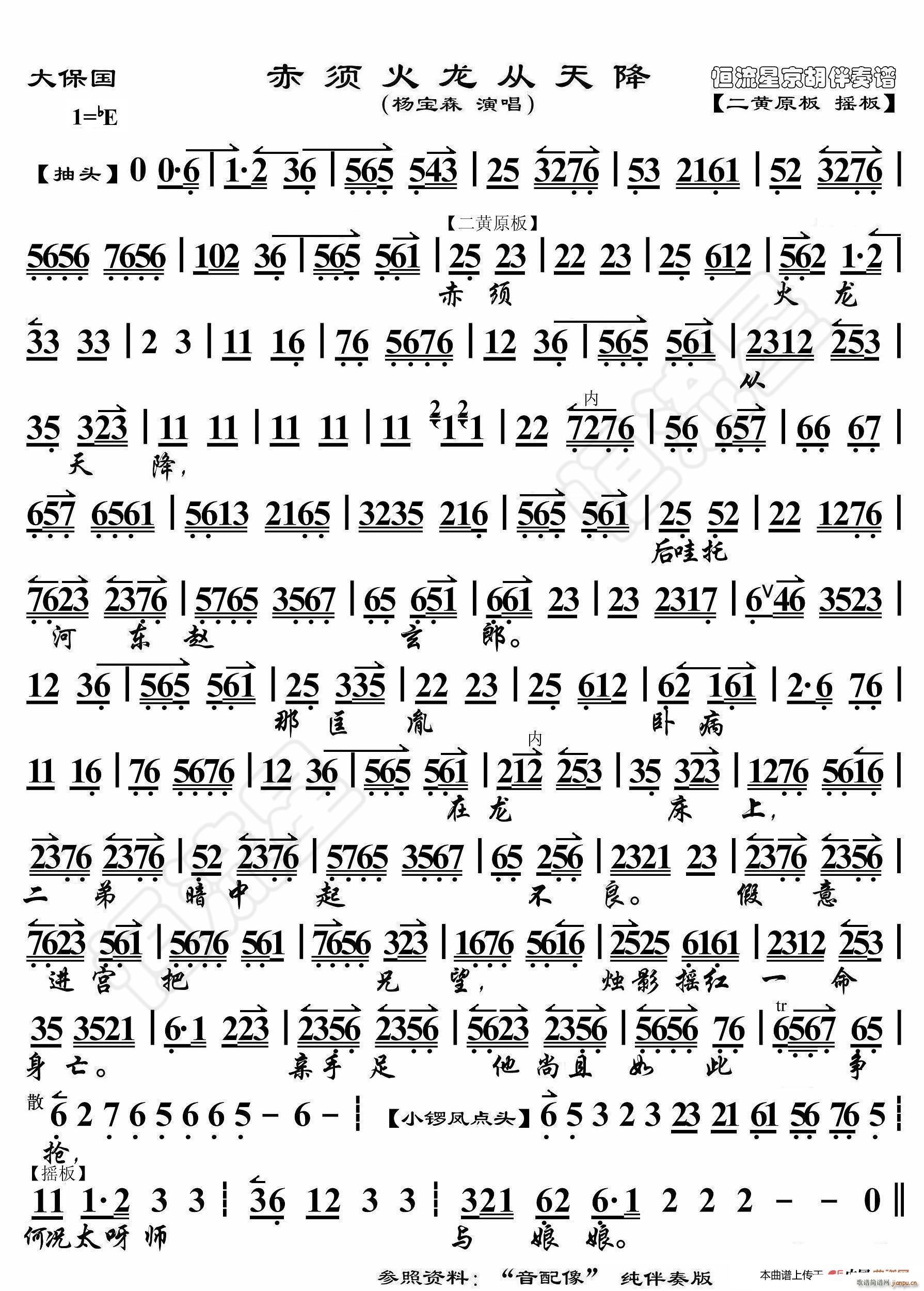 大保国 赤须火龙从天降 京胡伴奏谱(十字及以上)1